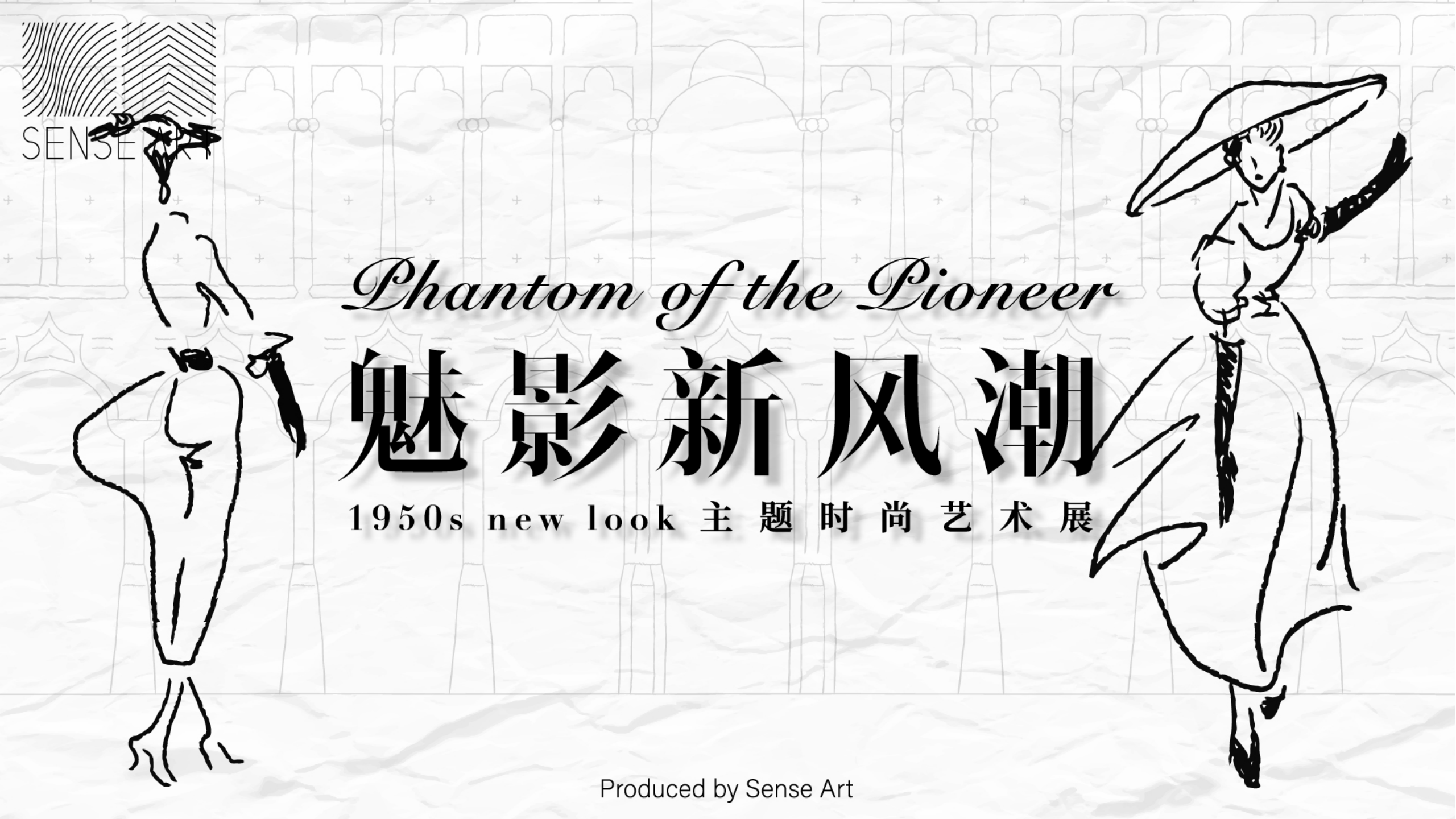 魅影新风潮-NEW LOOK主题时尚服饰艺术展