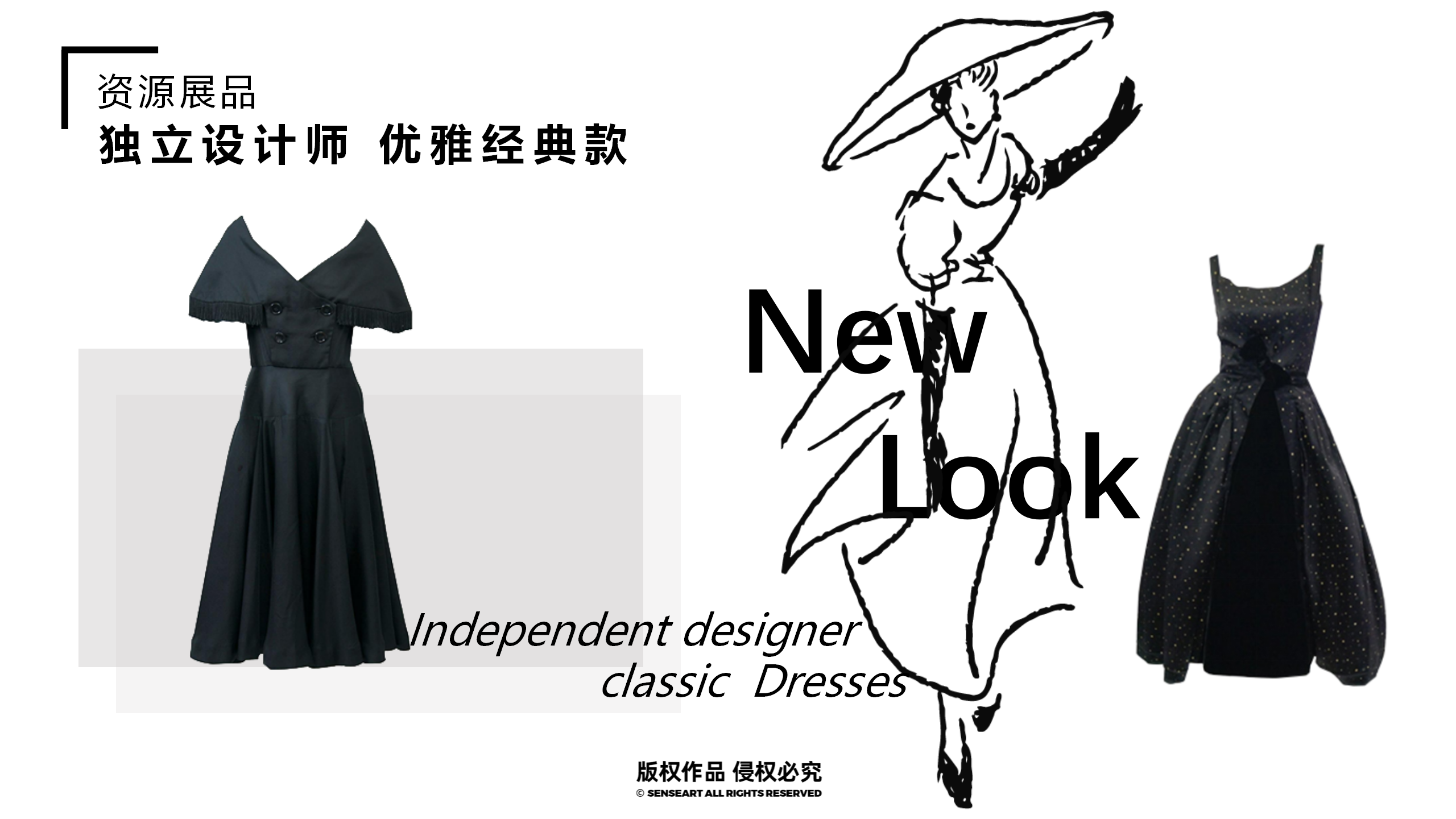 魅影新风潮-NEW LOOK主题时尚服饰艺术展