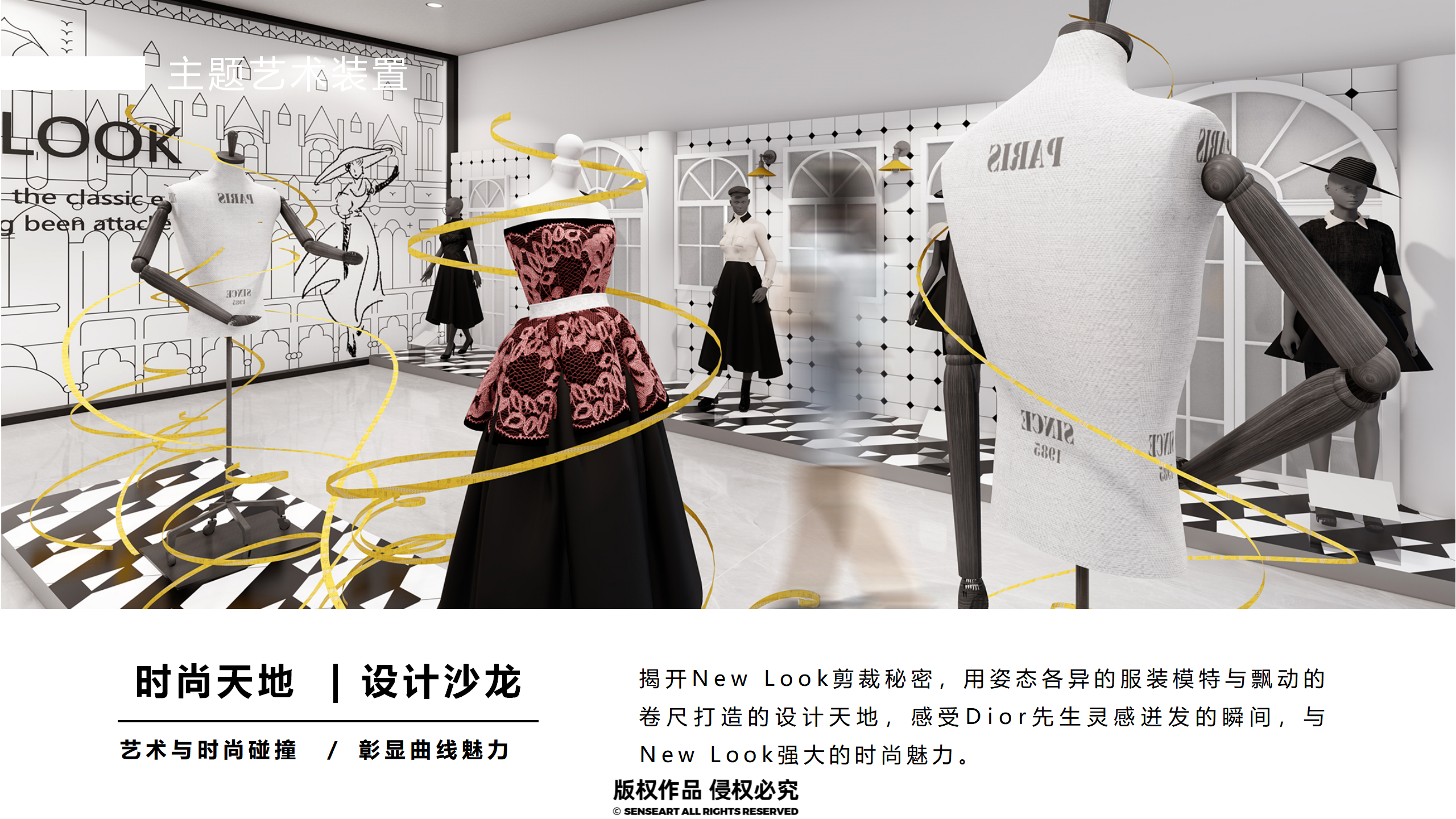 魅影新风潮-NEW LOOK主题时尚服饰艺术展