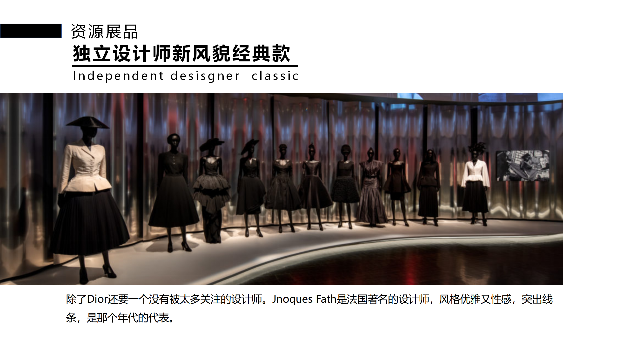 魅影新风潮-NEW LOOK主题时尚服饰艺术展