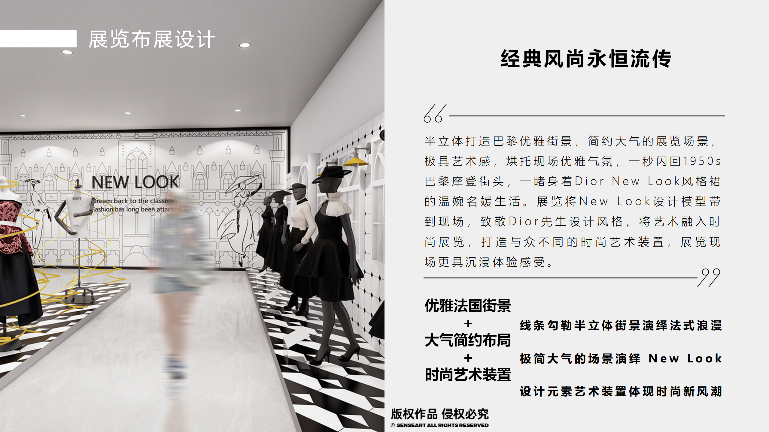 魅影新风潮-NEW LOOK主题时尚服饰艺术展