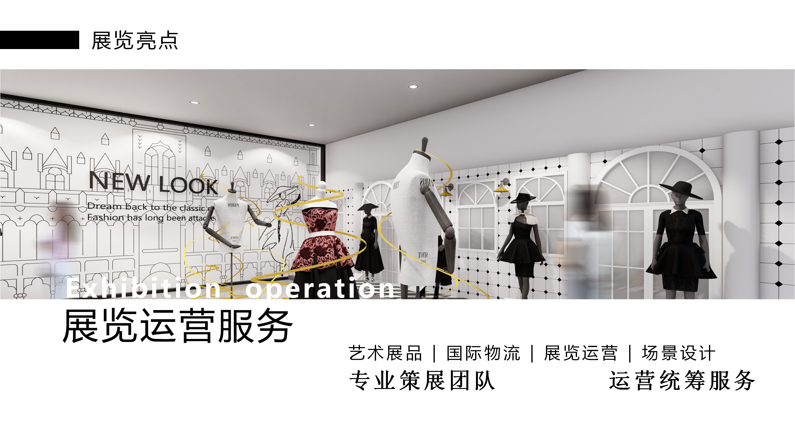 魅影新风潮-NEW LOOK主题时尚服饰艺术展