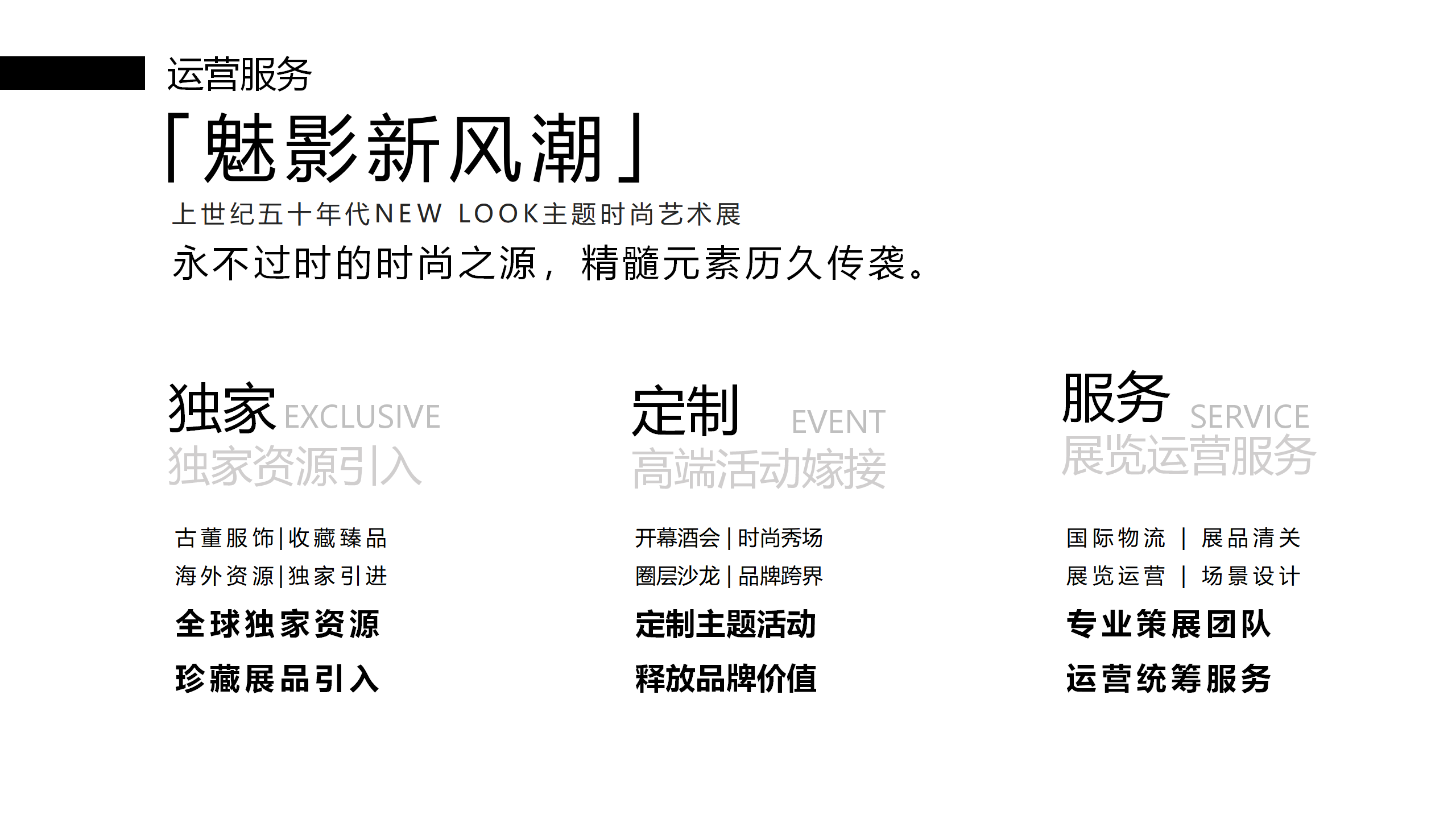 魅影新风潮-NEW LOOK主题时尚服饰艺术展
