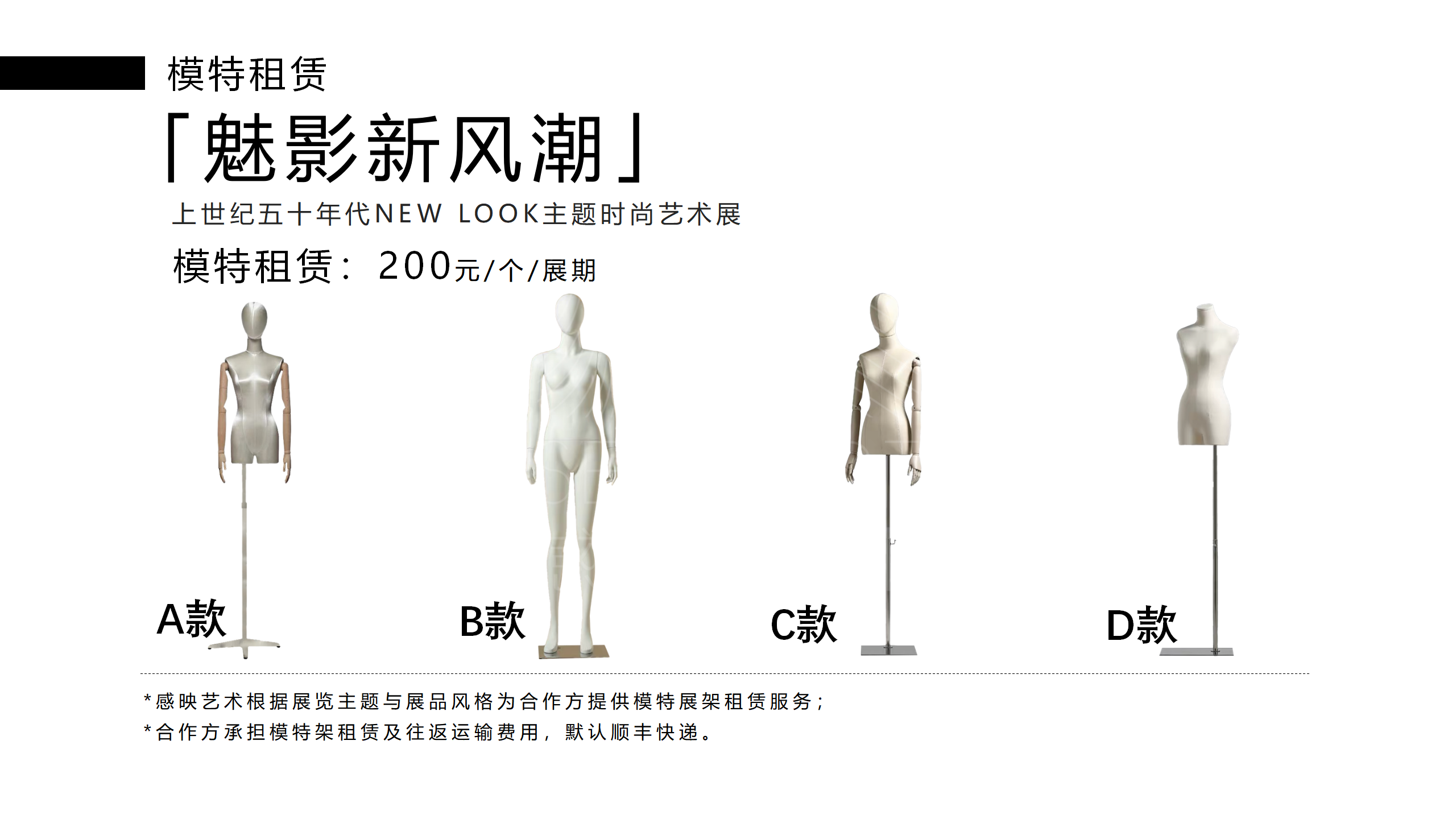 魅影新风潮-NEW LOOK主题时尚服饰艺术展