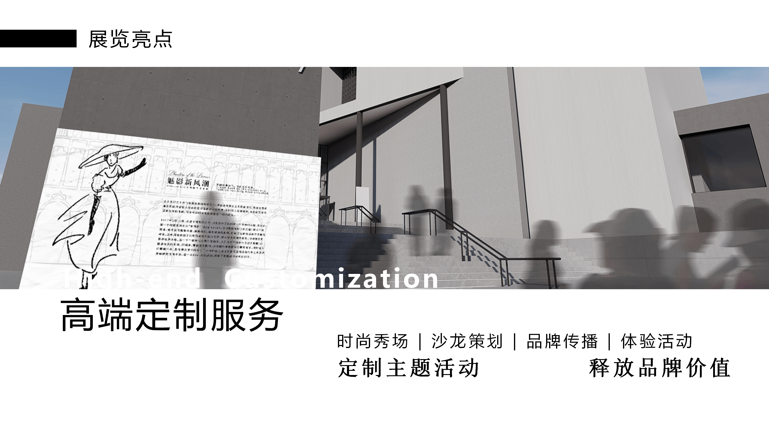 魅影新风潮-NEW LOOK主题时尚服饰艺术展