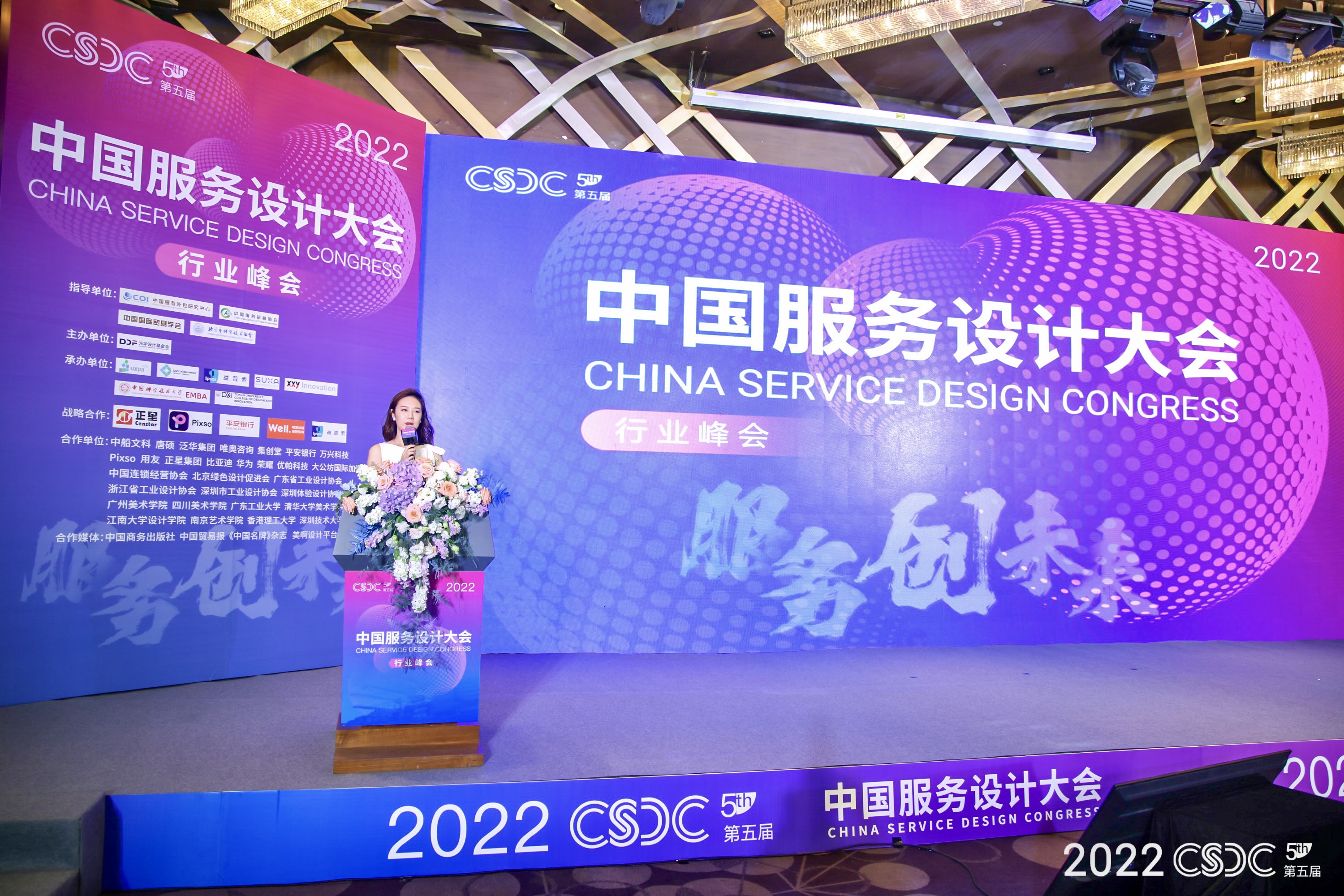 2022中国服务设计大会活动策划及落地执行——音为爱文化