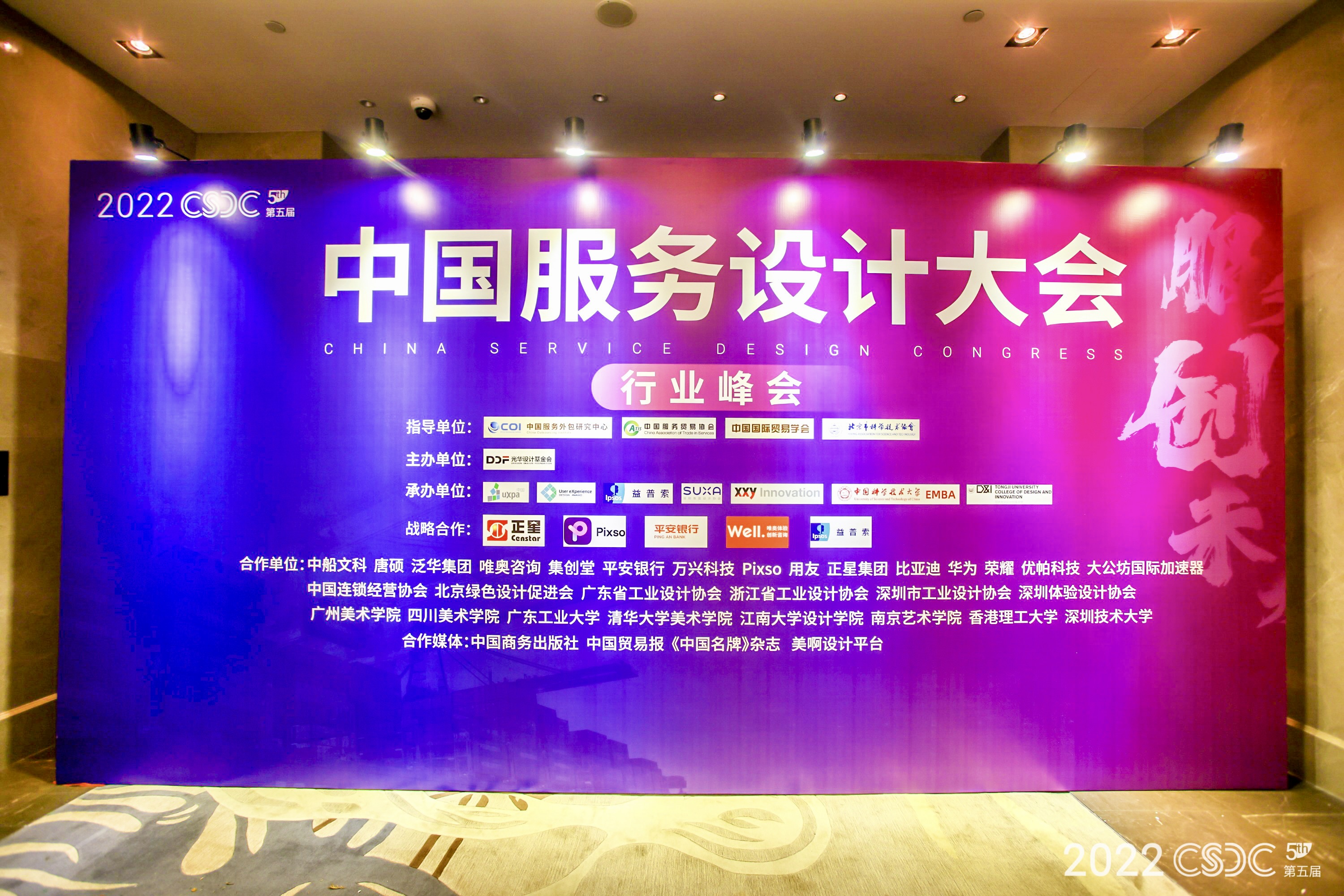 2022中国服务设计大会活动策划及落地执行——音为爱文化