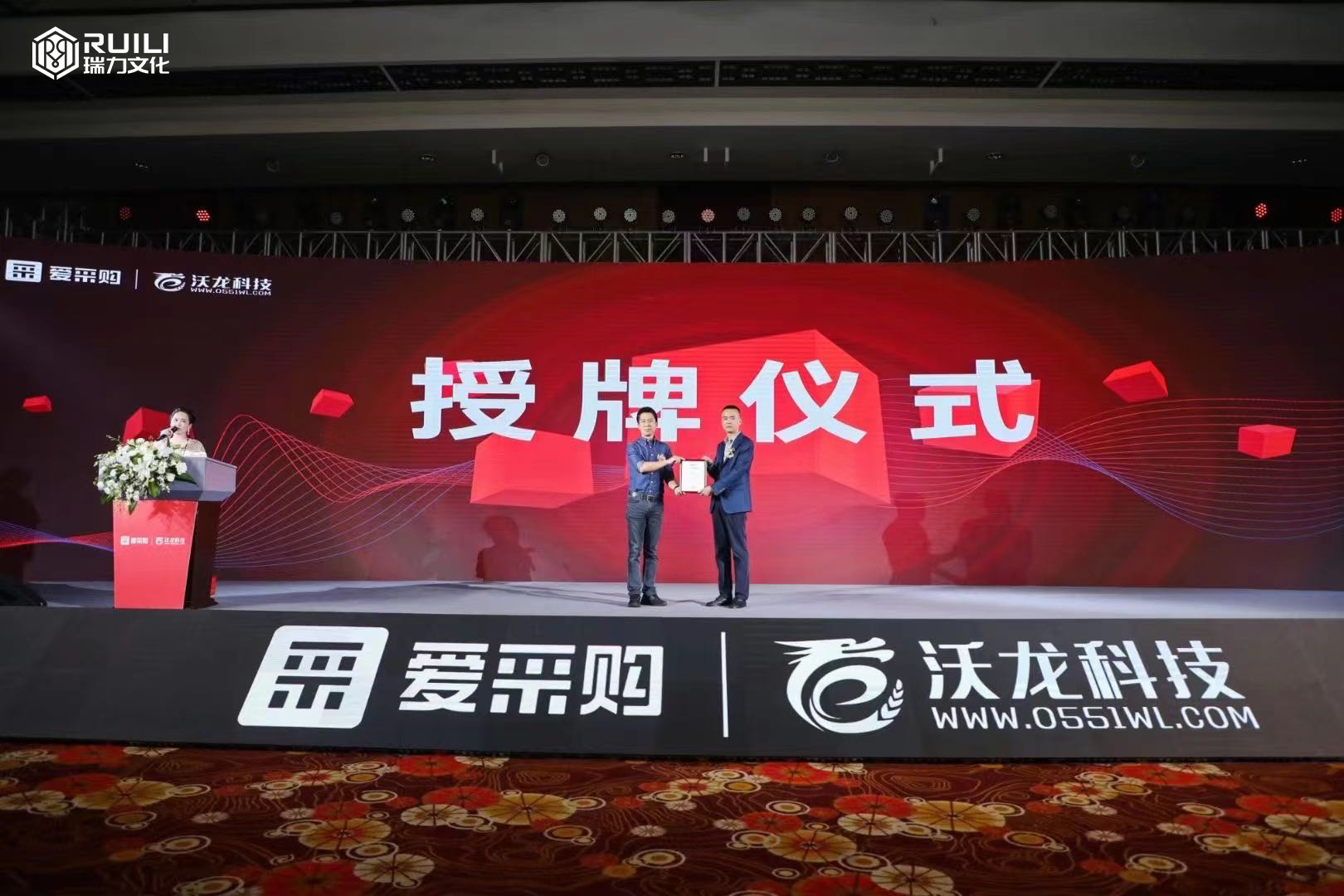 瑞力文化——爱采购2021中国行B2B商业新生态签约授牌大会