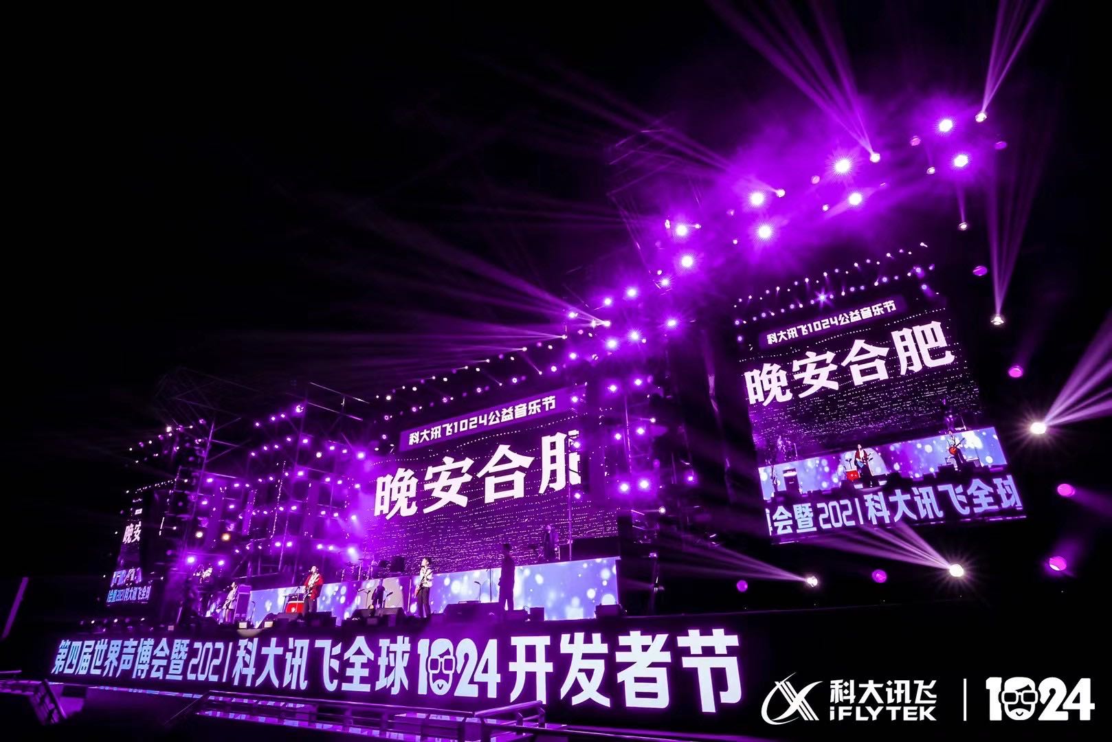 2021科大讯飞1024公益音乐节