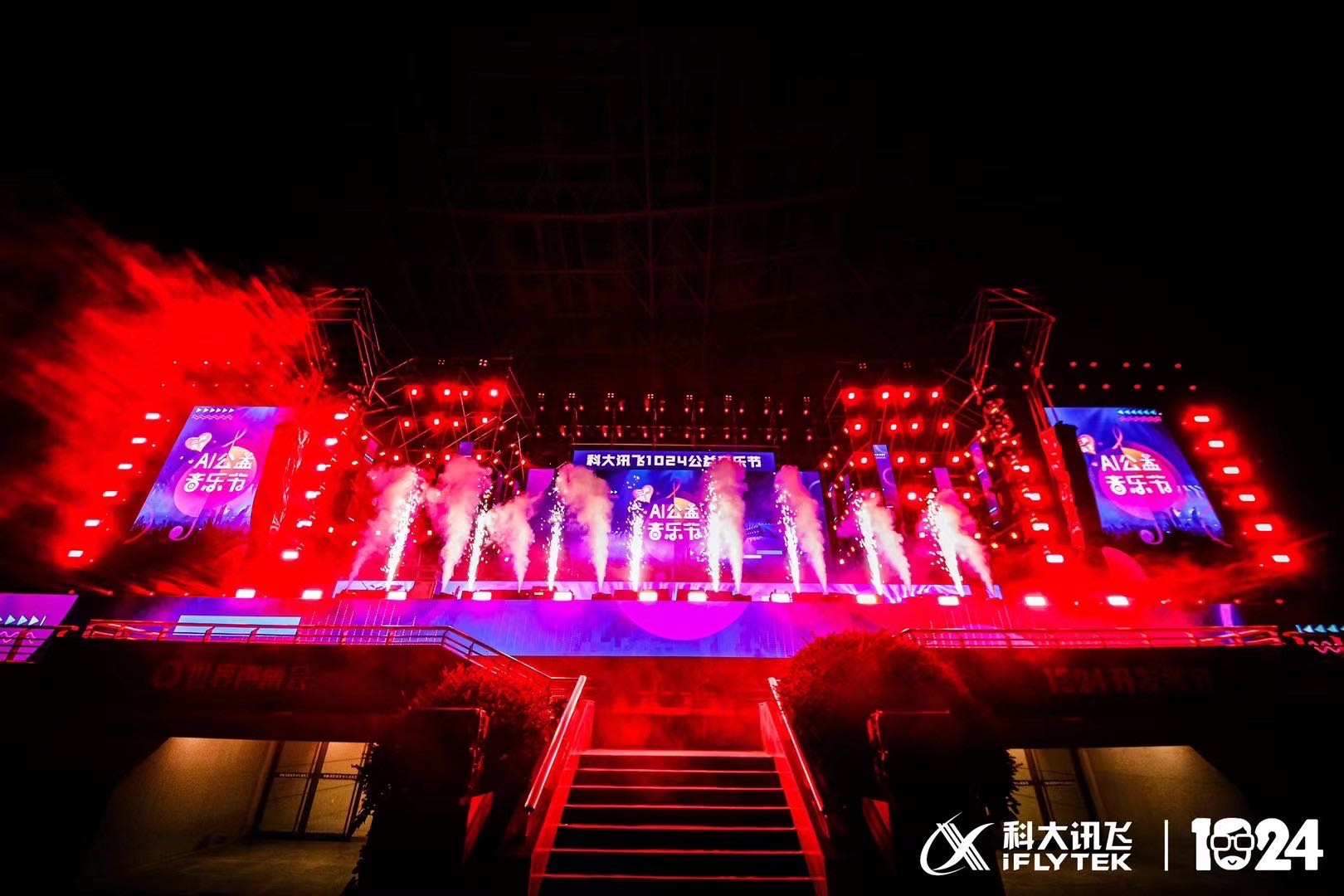 2021科大讯飞1024公益音乐节