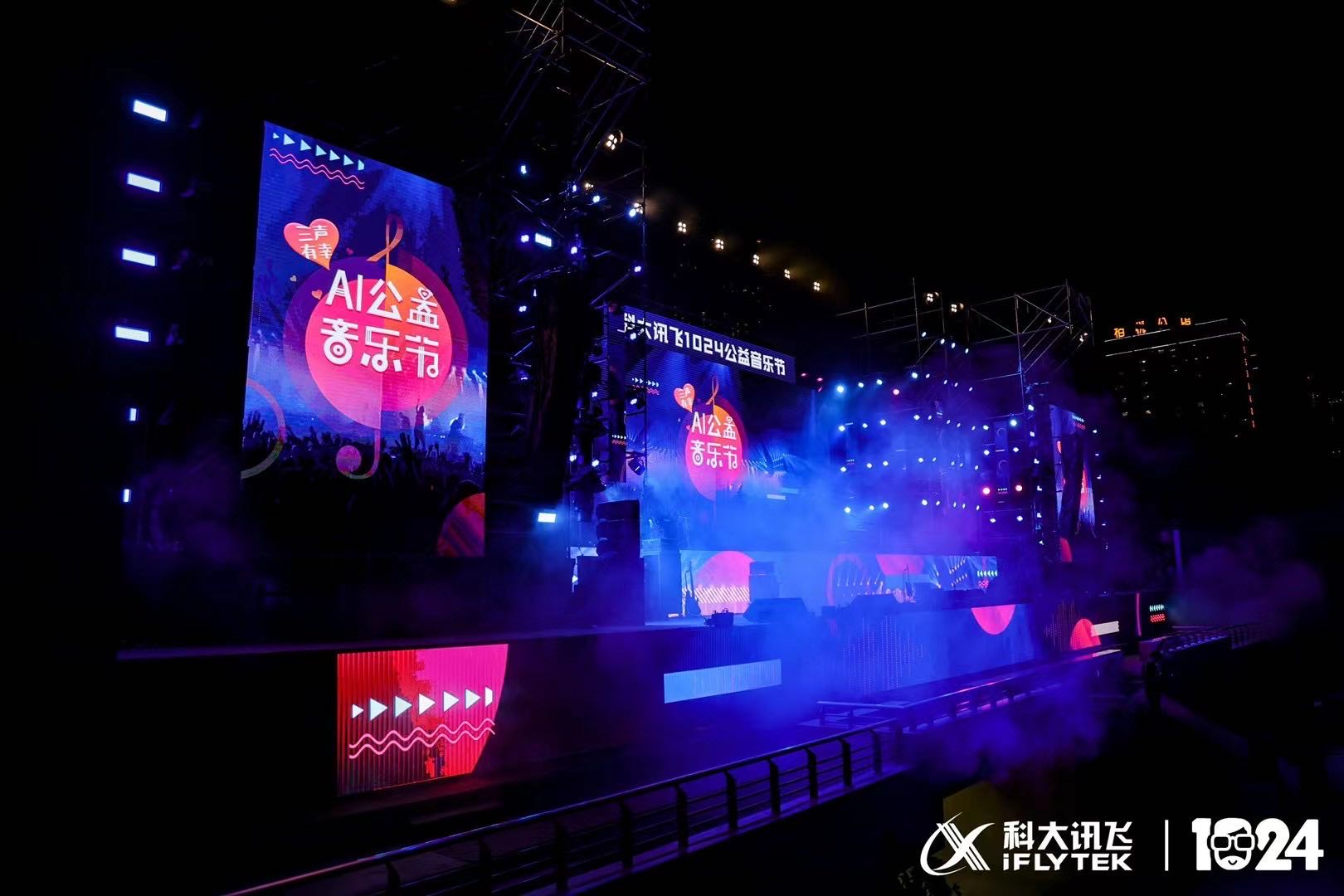 2021科大讯飞1024公益音乐节