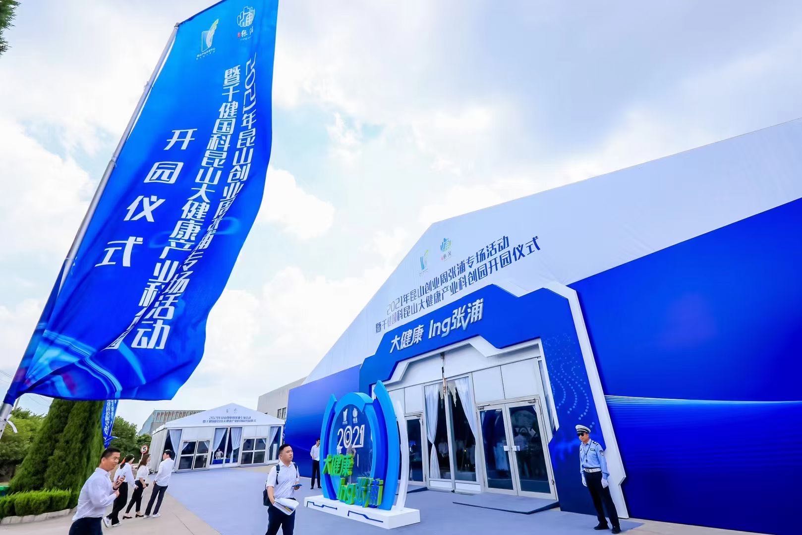 瑞力文化——2021昆山大健康产业科创园开园仪式