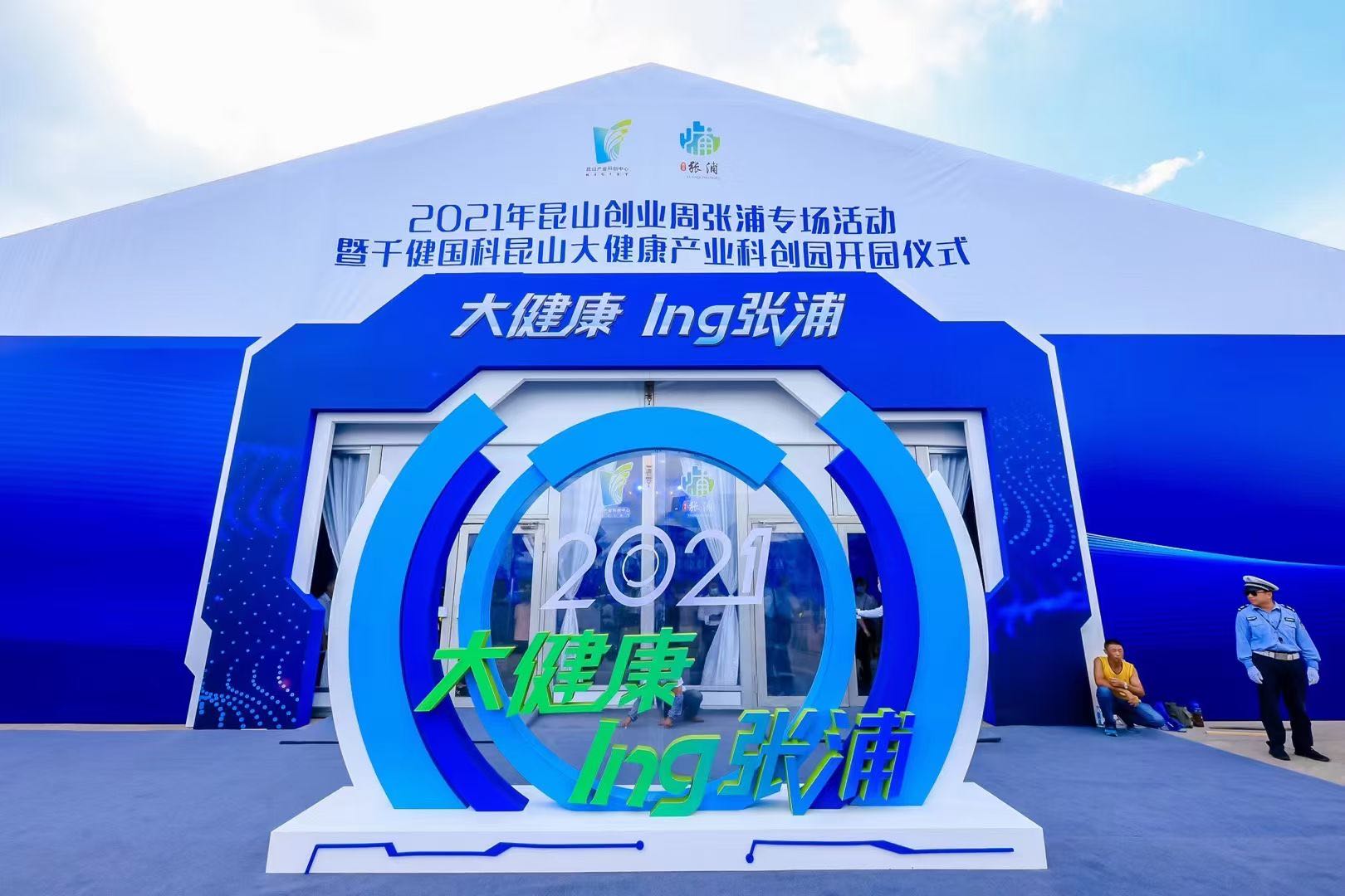 瑞力文化——2021昆山大健康产业科创园开园仪式