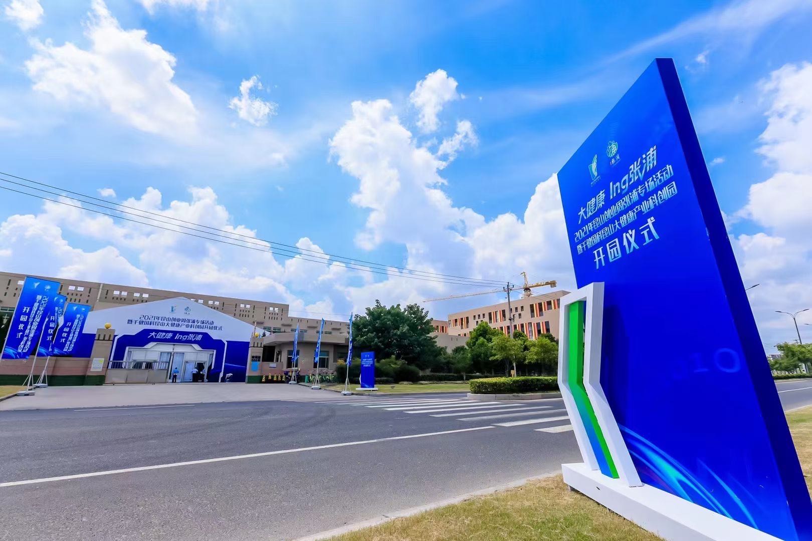瑞力文化——2021昆山大健康产业科创园开园仪式