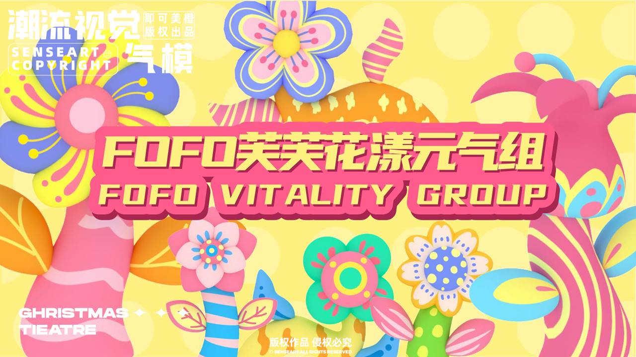 【芙芙花漾元气<font style="color: #FF8F00 !important;">组</font>】潮流视觉气模