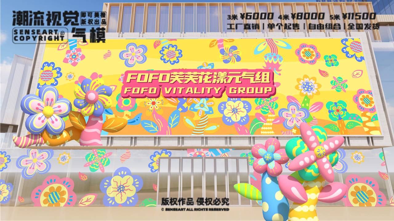 【芙芙花漾元气组】潮流视觉气模