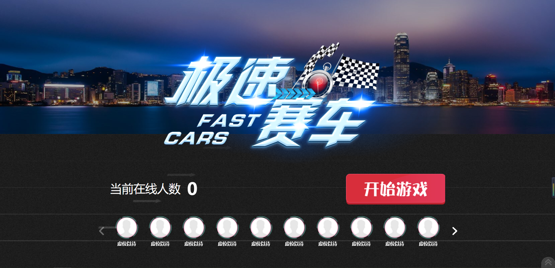 微信摇一摇赛车游戏大屏幕现场互动