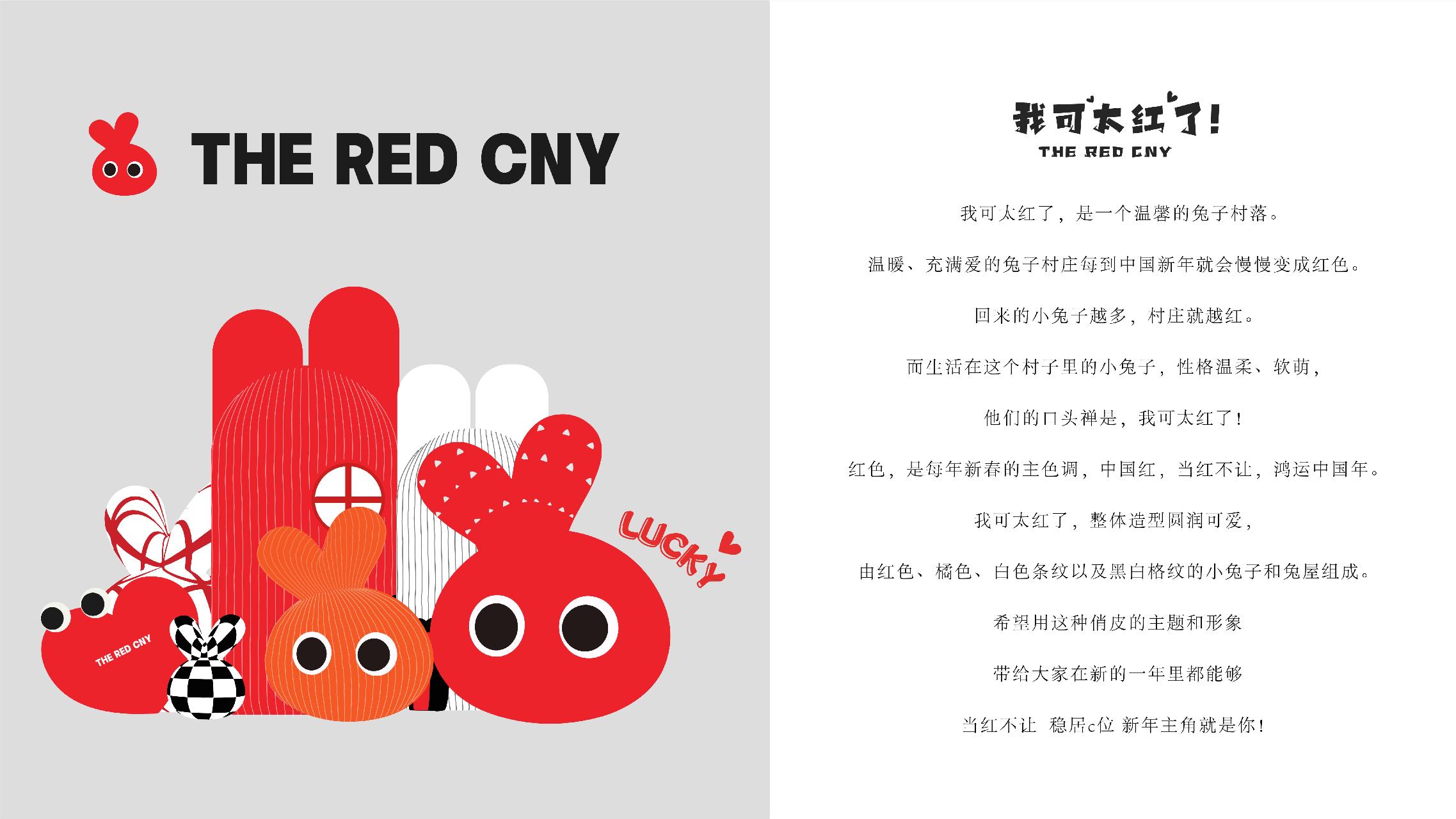 我可太红了 - 兔年新春双旦美陈展