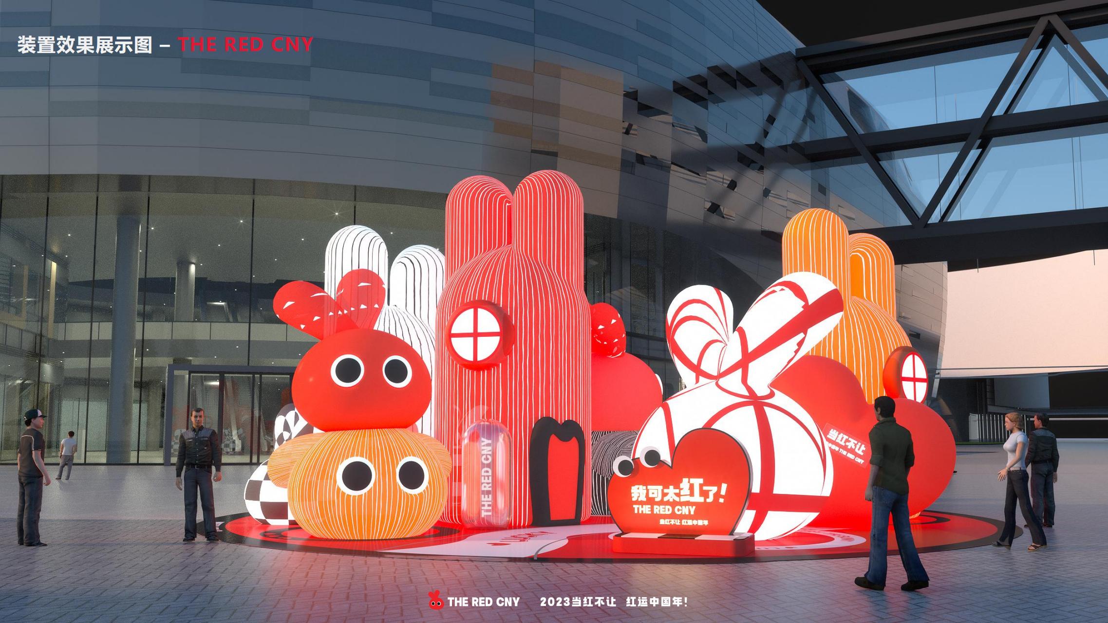 我可太红了 - 兔年新春双旦美陈展