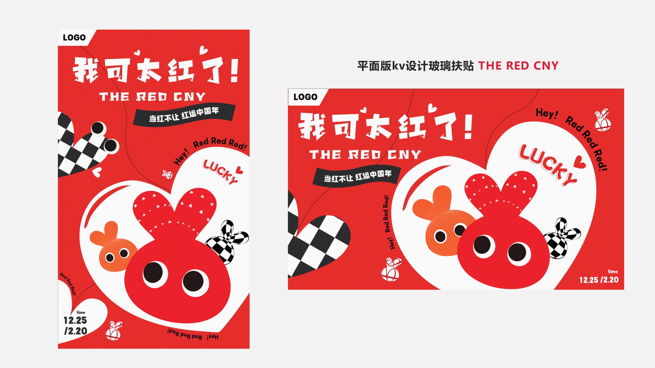我可太红了 - 兔年新春双旦美陈展