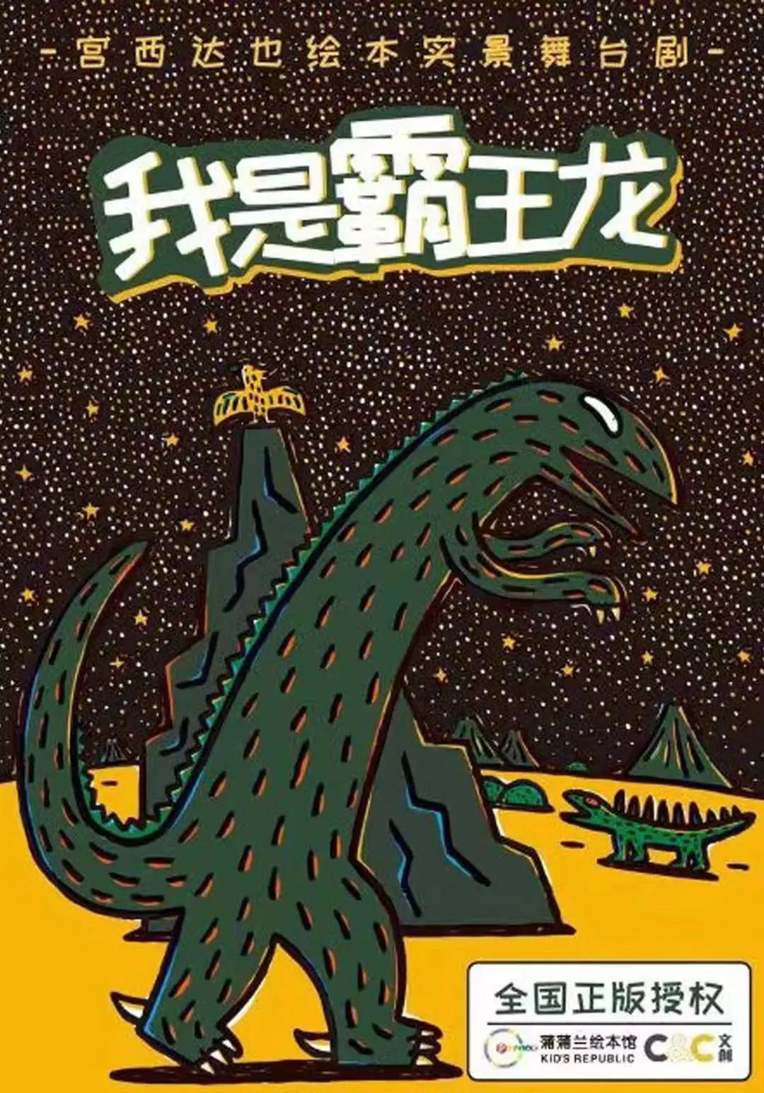 蒲蒲兰文化授权 宫西达也恐龙系亲子儿童剧