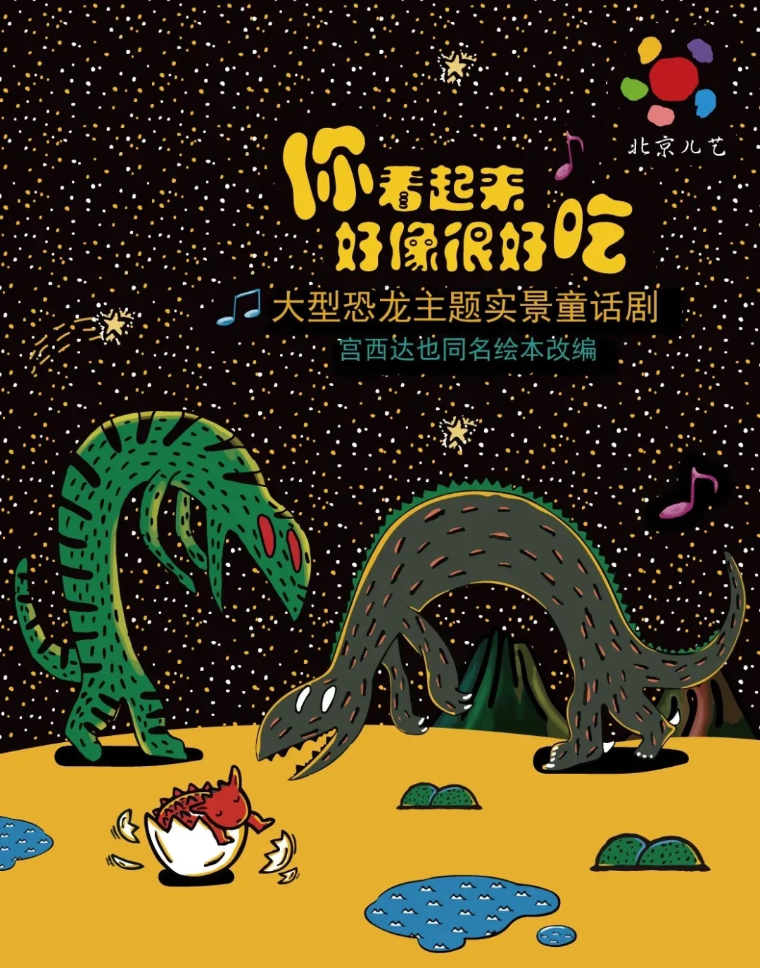 蒲蒲兰文化授权 宫西达也恐龙系亲子儿童剧
