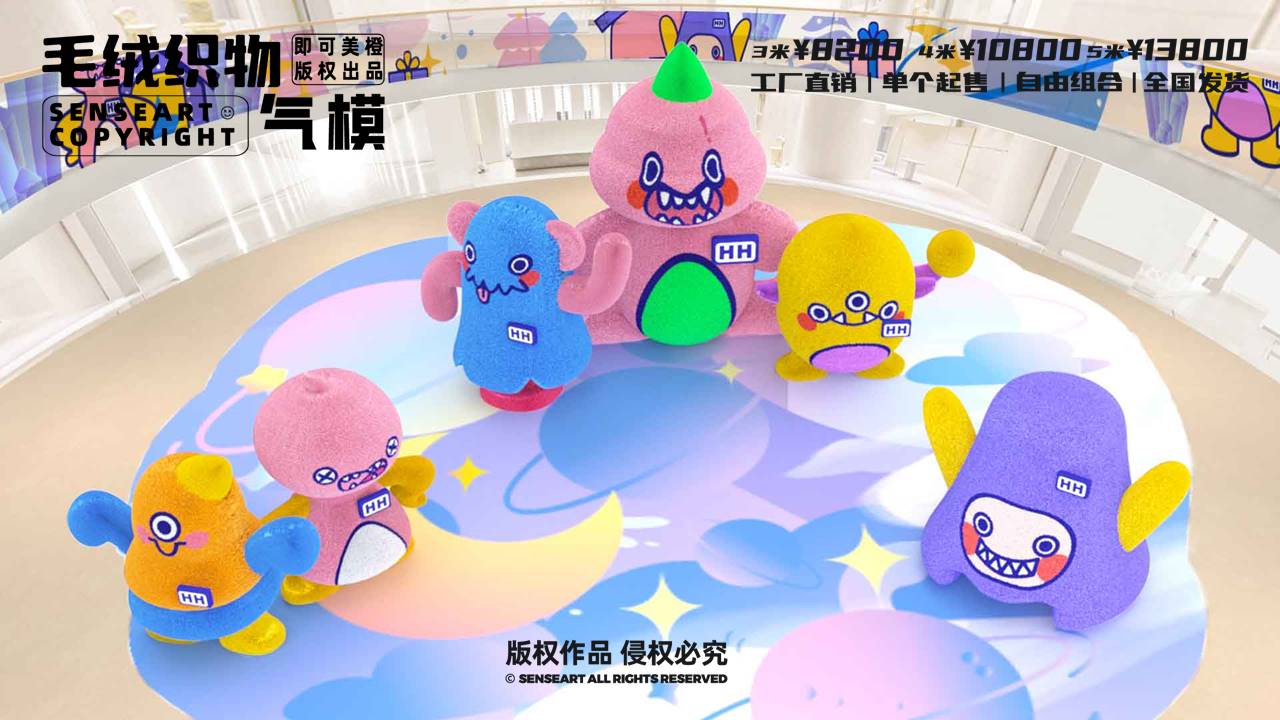 【小飞兽环游玩家】毛绒织物气模