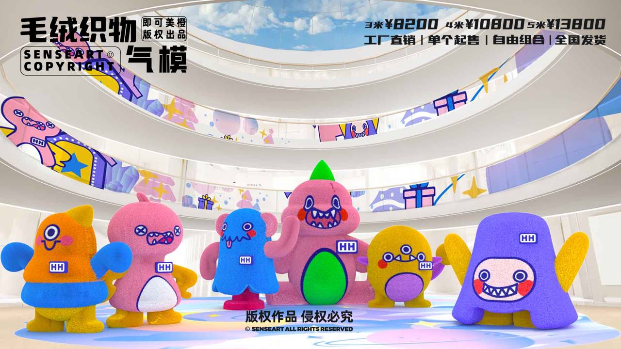 【小飞兽环游玩家】毛绒织物气模