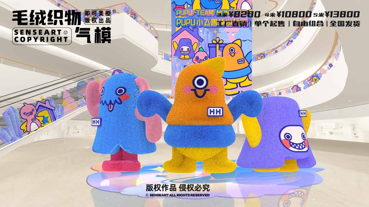 【小飞兽环游玩家】毛绒织物气模