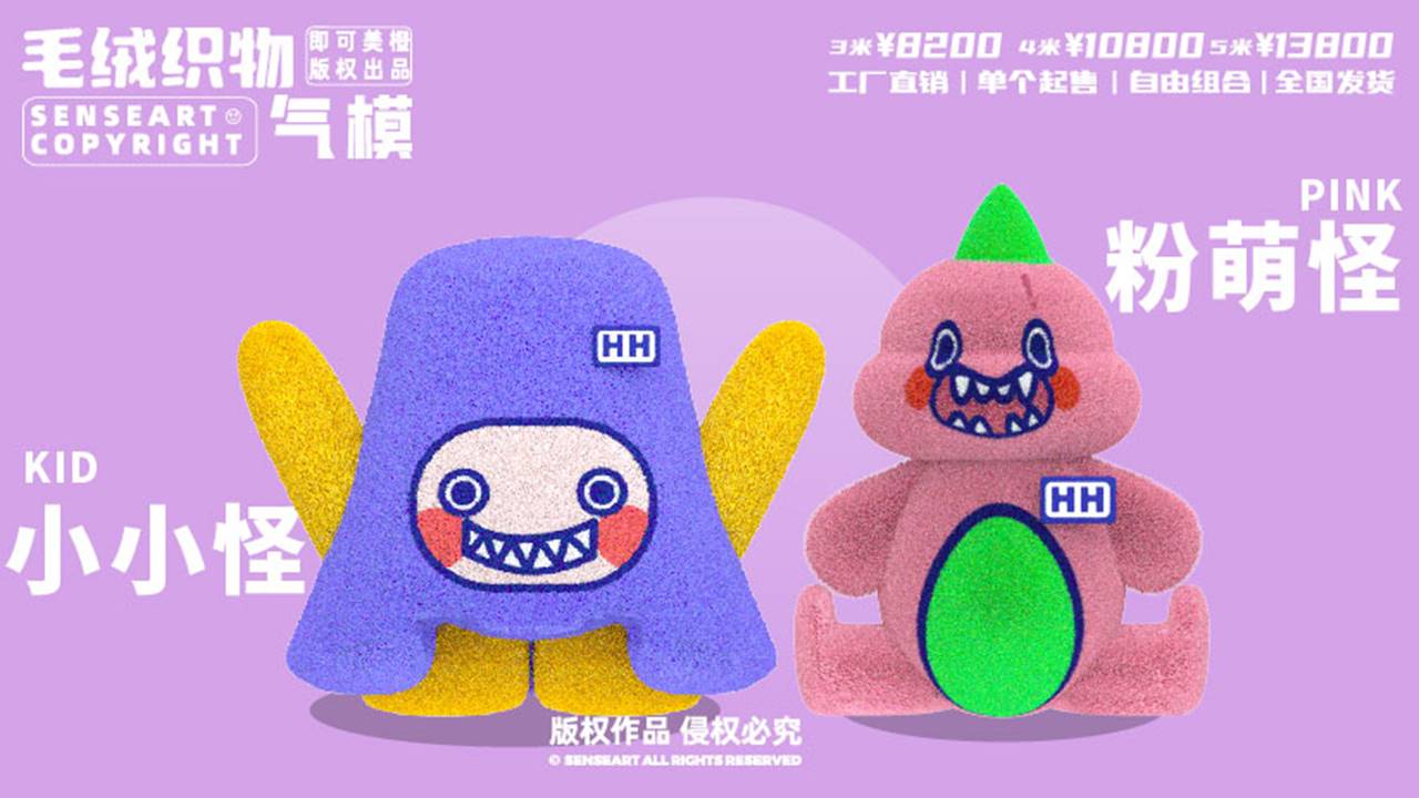 【小飞兽环游玩家】毛绒织物气模