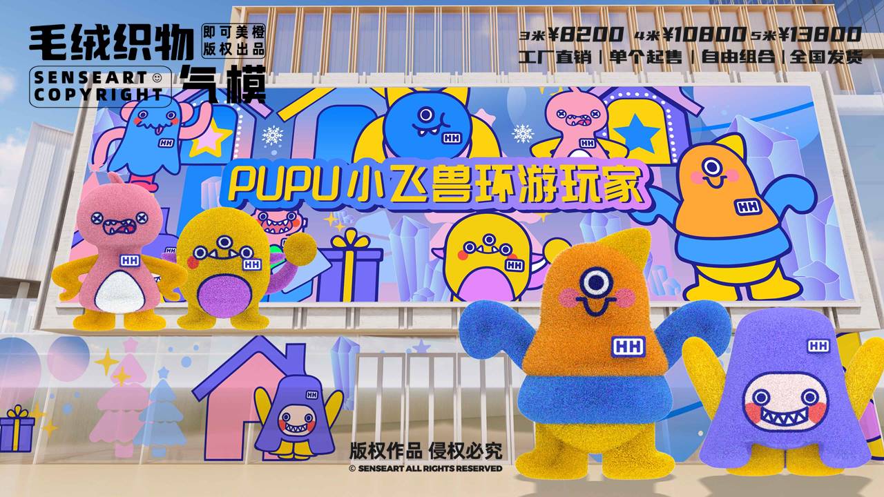 【小飞兽环游玩家】毛绒织物气模