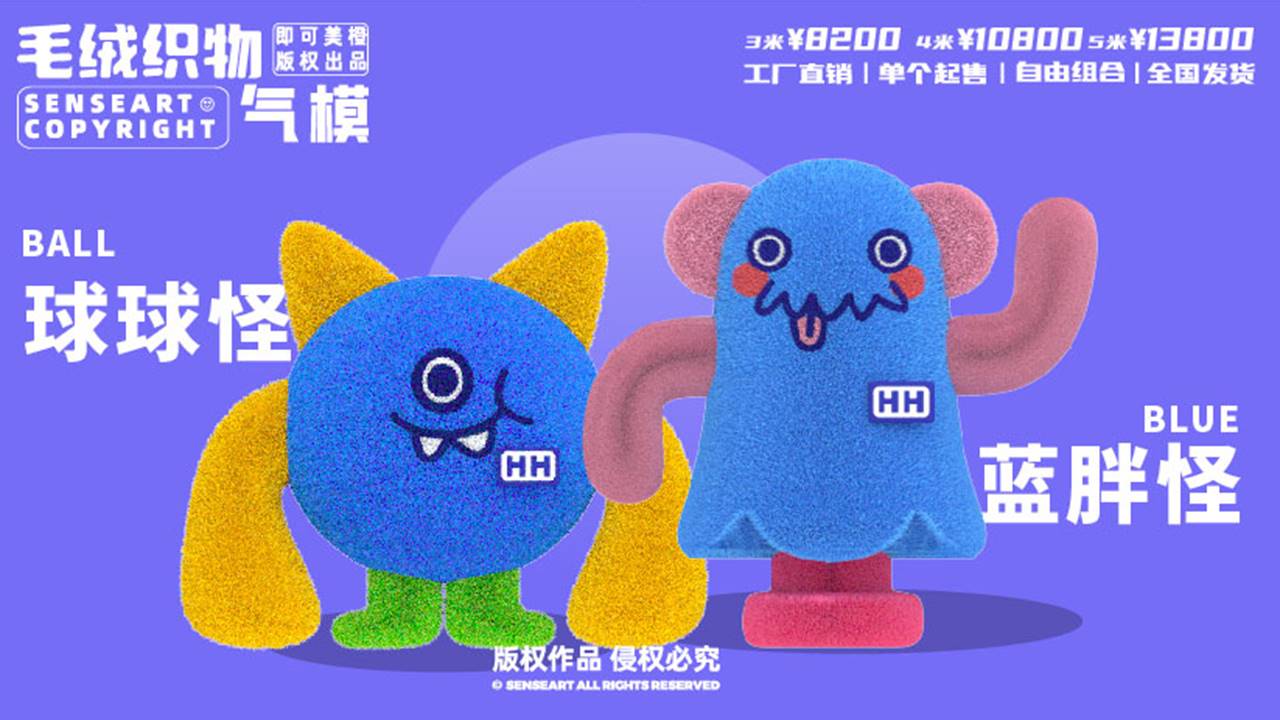 【小飞兽环游玩家】毛绒织物气模