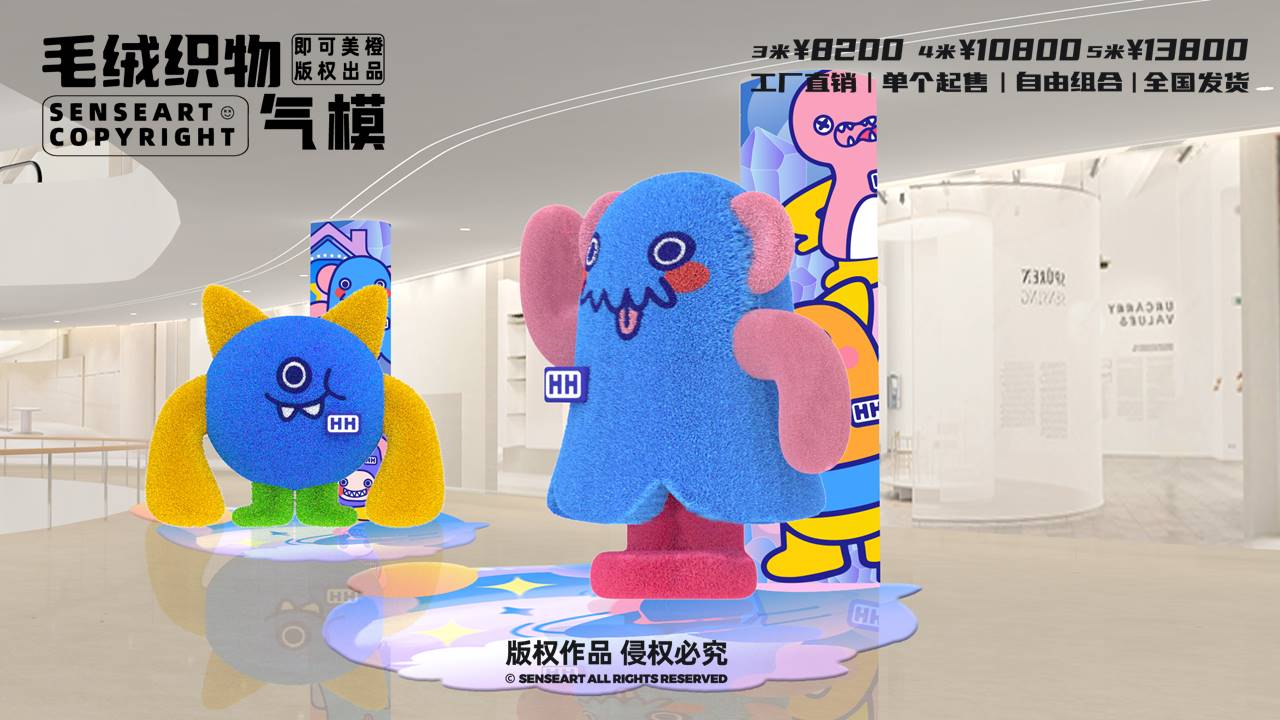 【小飞兽环游玩家】毛绒织物气模