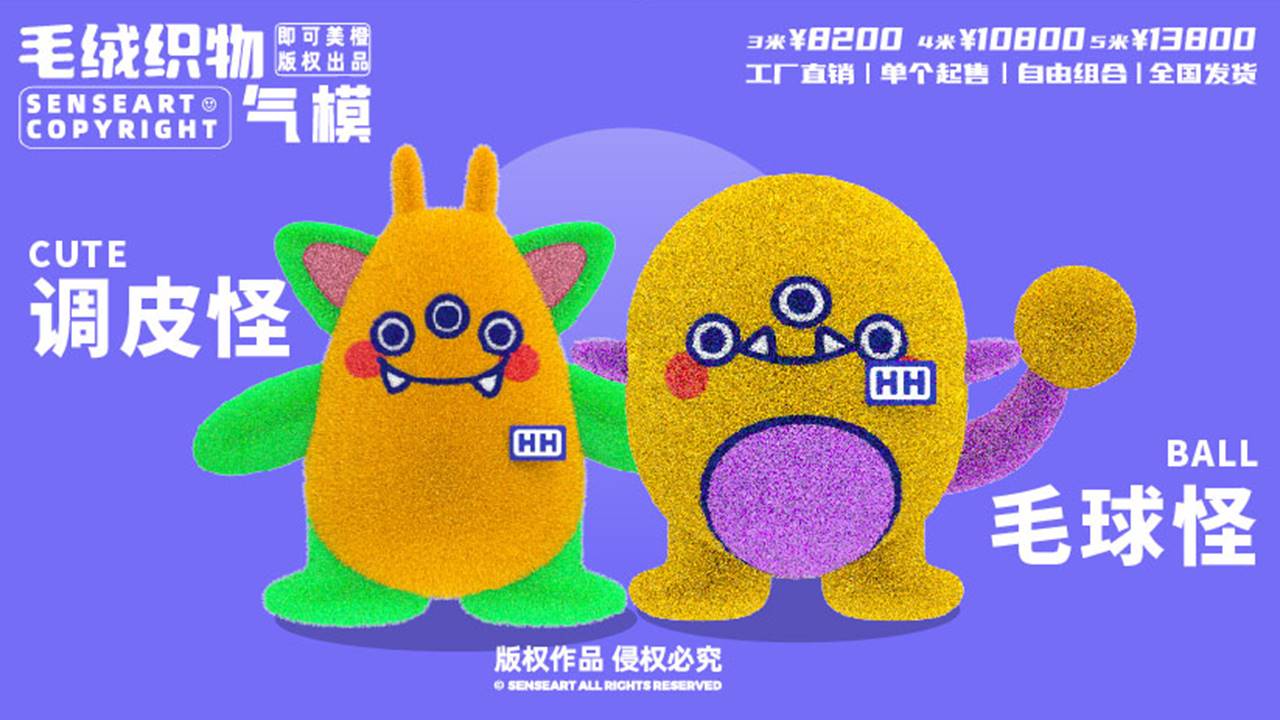 【小飞兽环游玩家】毛绒织物气模