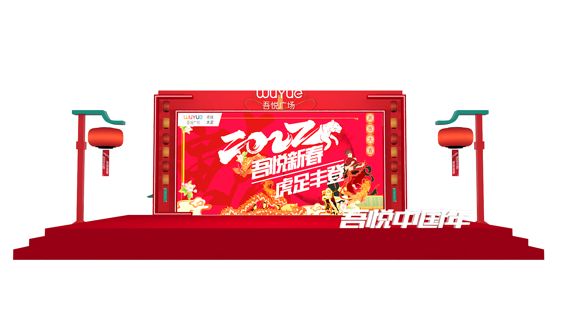 纵鹏文化——春节美陈设计方案