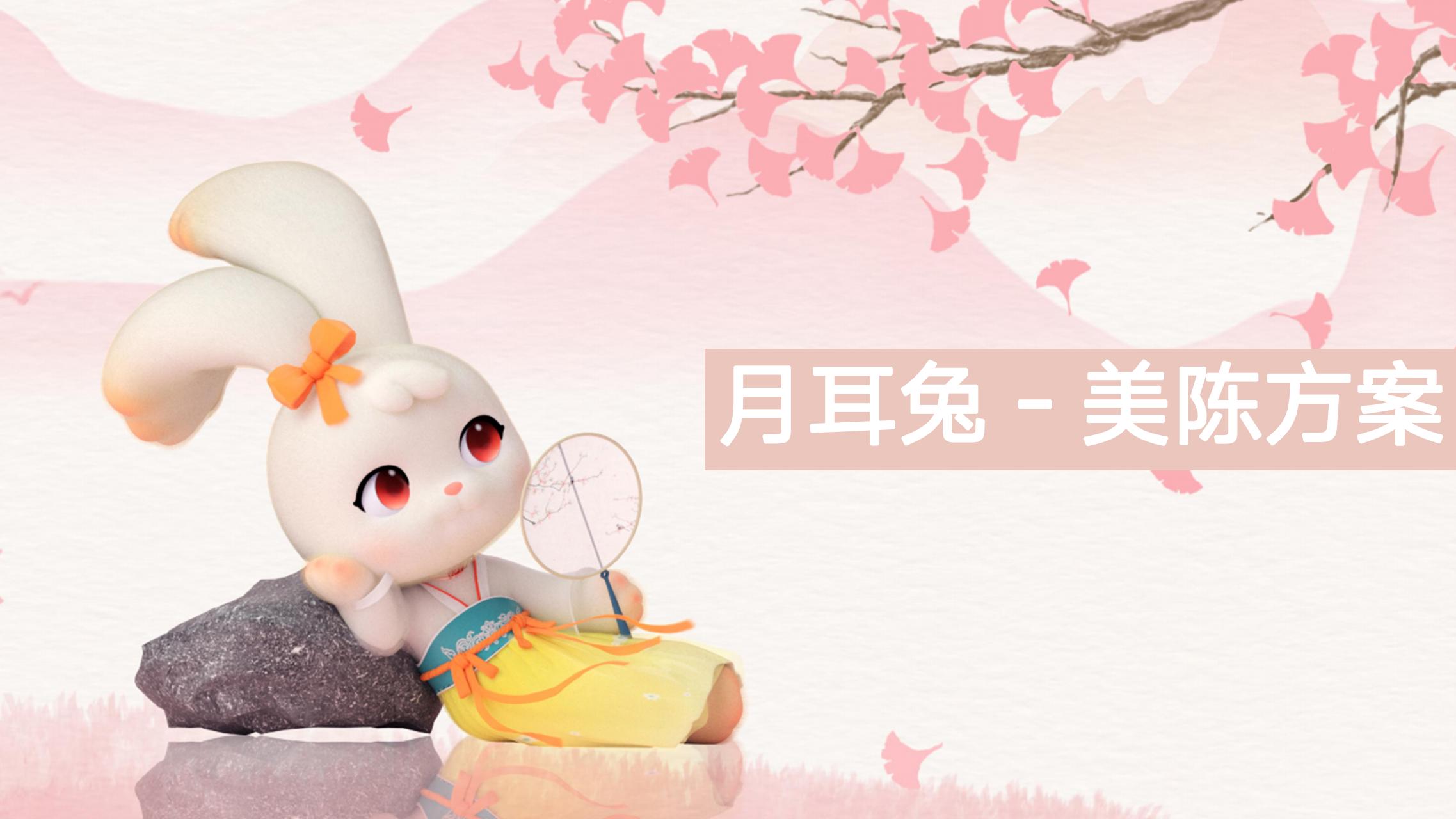 月耳兔-月宫奔富计划 - 2023兔年新春双旦美陈方案授权