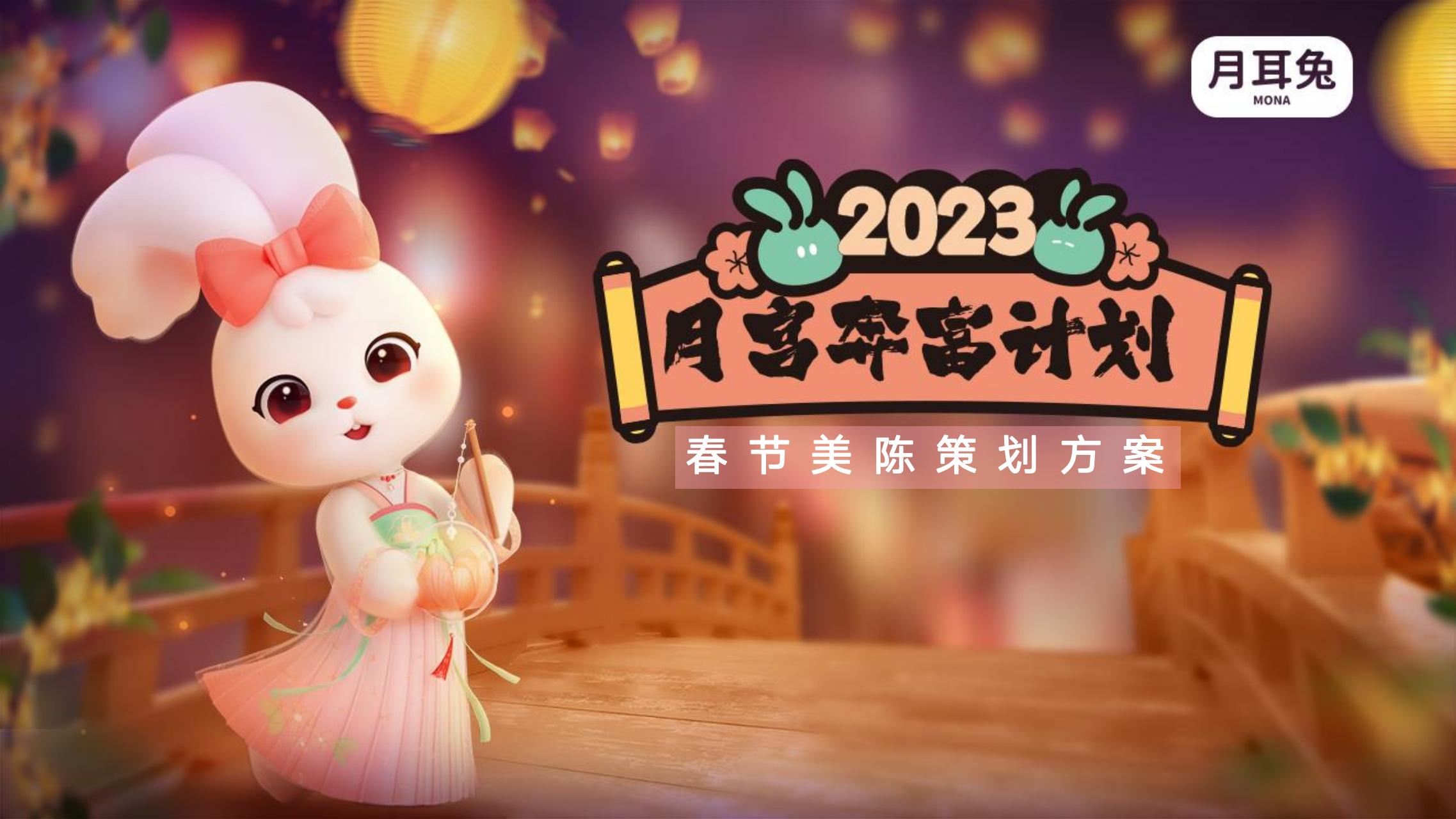 月耳兔-月宫奔富计划 - 2023兔年新春双旦美陈方案授权