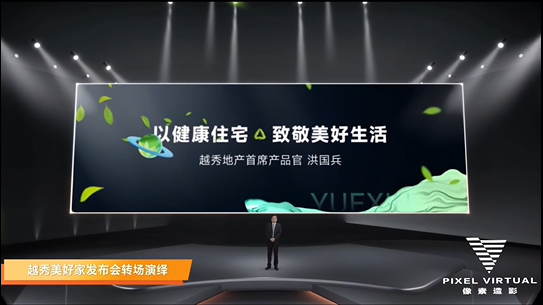 线上绿幕虚拟拍摄越秀地产发布会