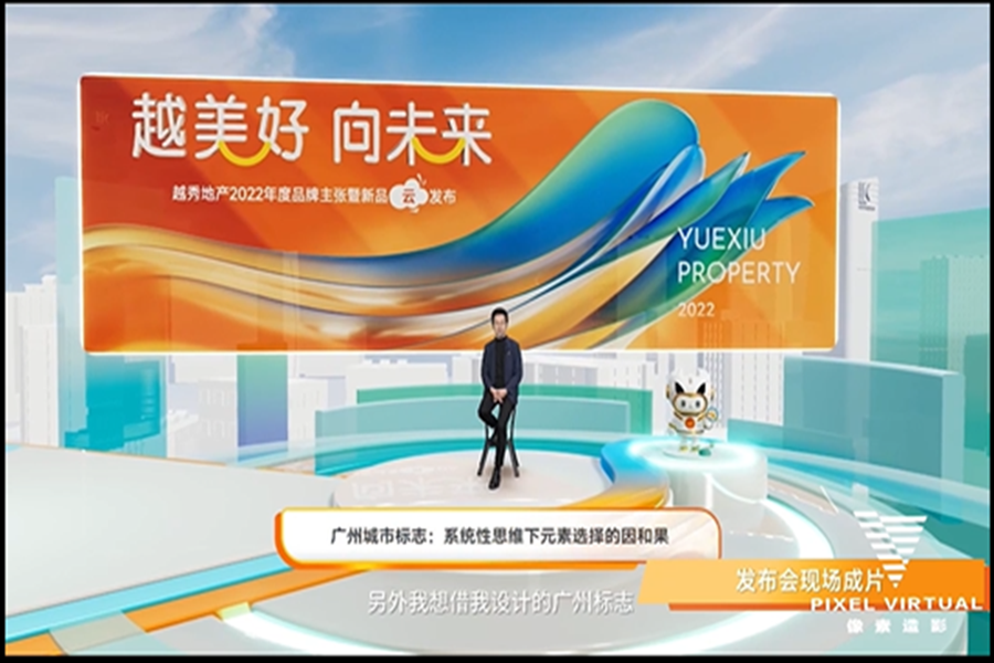 线上绿幕虚拟拍摄越秀地产发布会