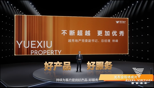 线上绿幕虚拟拍摄越秀地产发布会