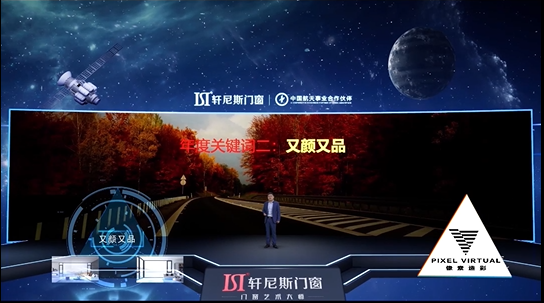 轩尼斯门窗新品发布会虚拟AR拍摄