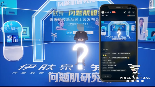 伊肤泉虚拟发布会