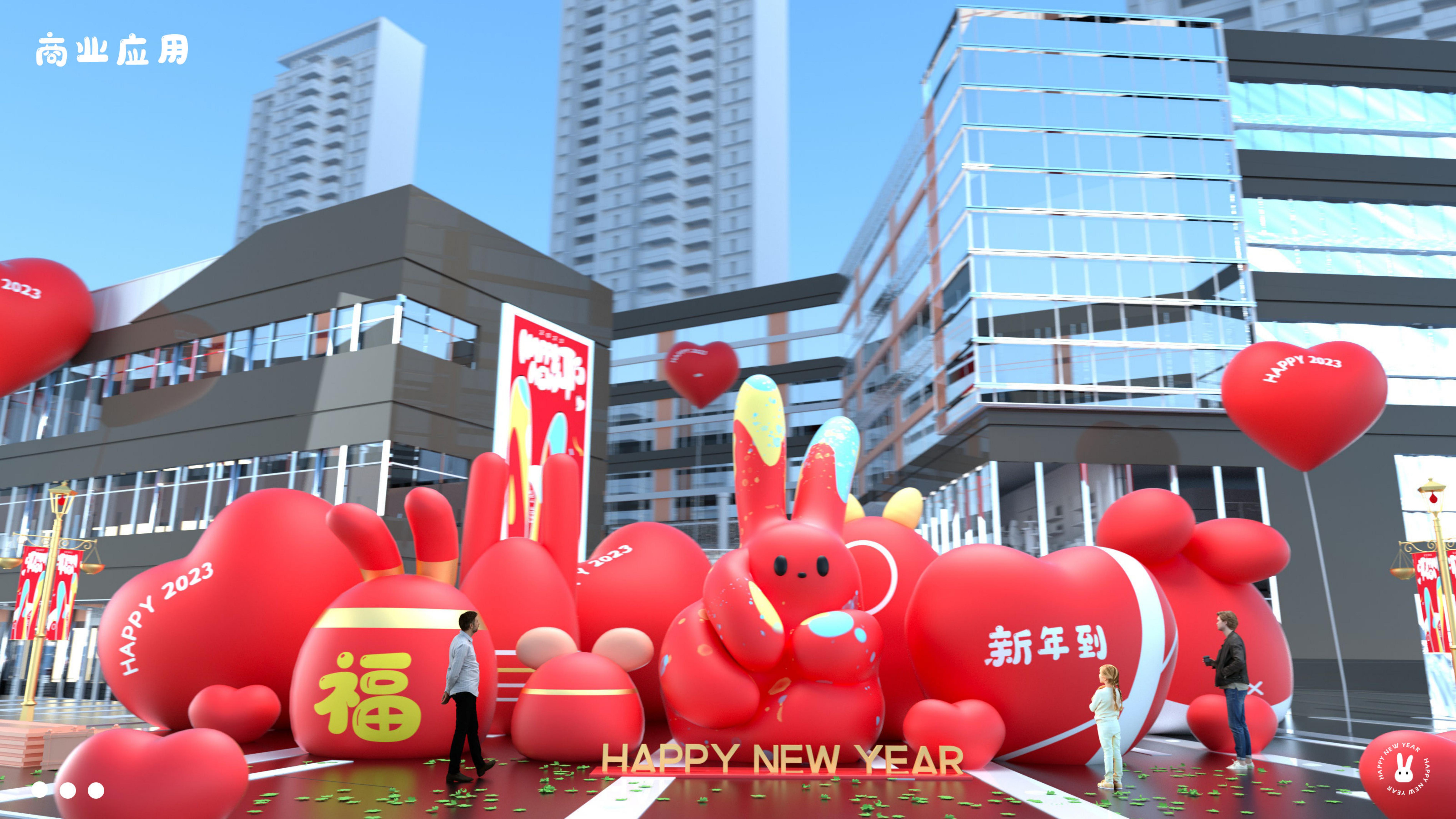 Happy new 耶 - 兔年新春圣诞美陈方案授权