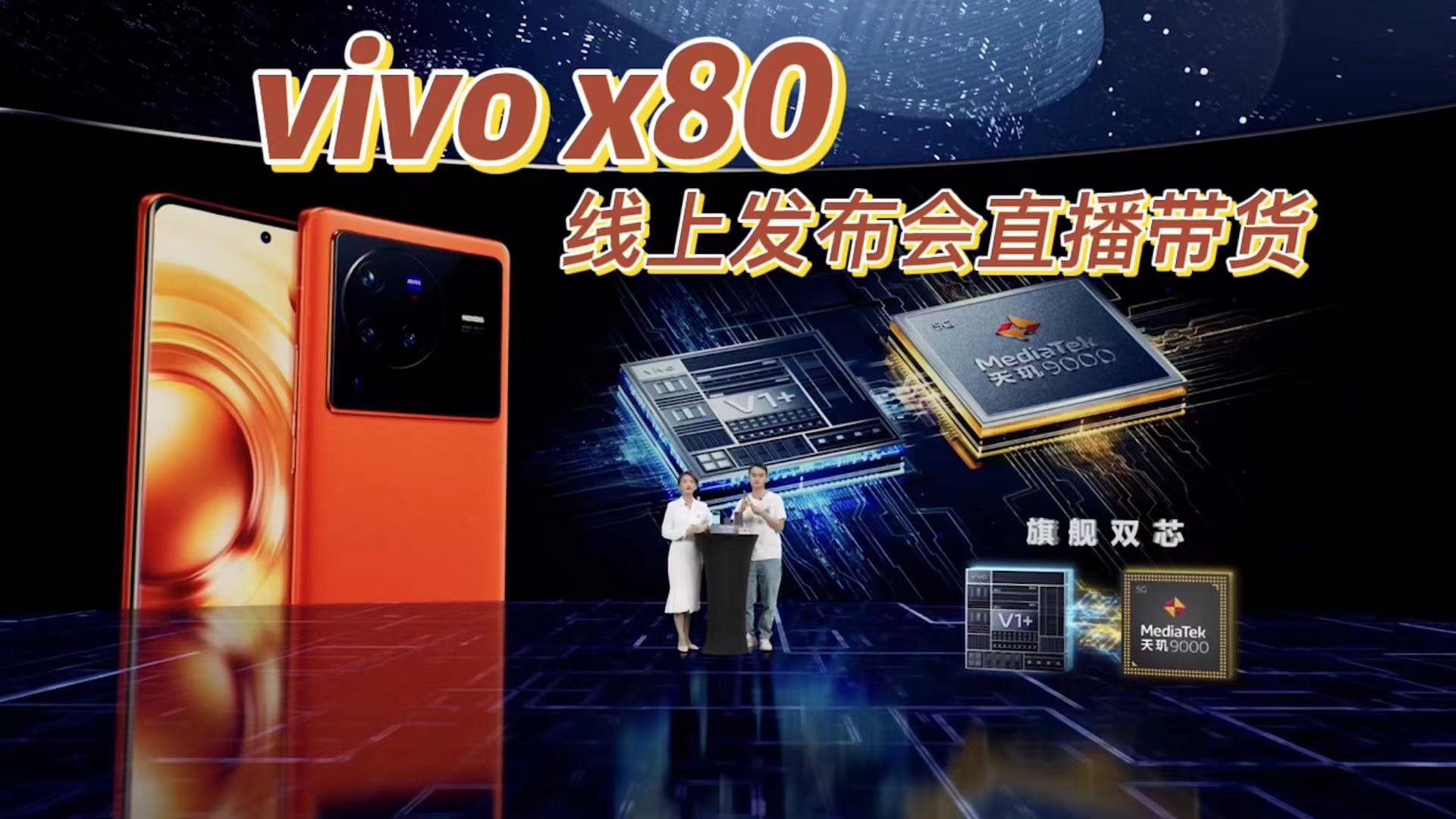 vivo X80 广州线上<font style="color: #FF8F00 !important;">发布会</font>，线上虚拟<font style="color: #FF8F00 !important;">直播</font>