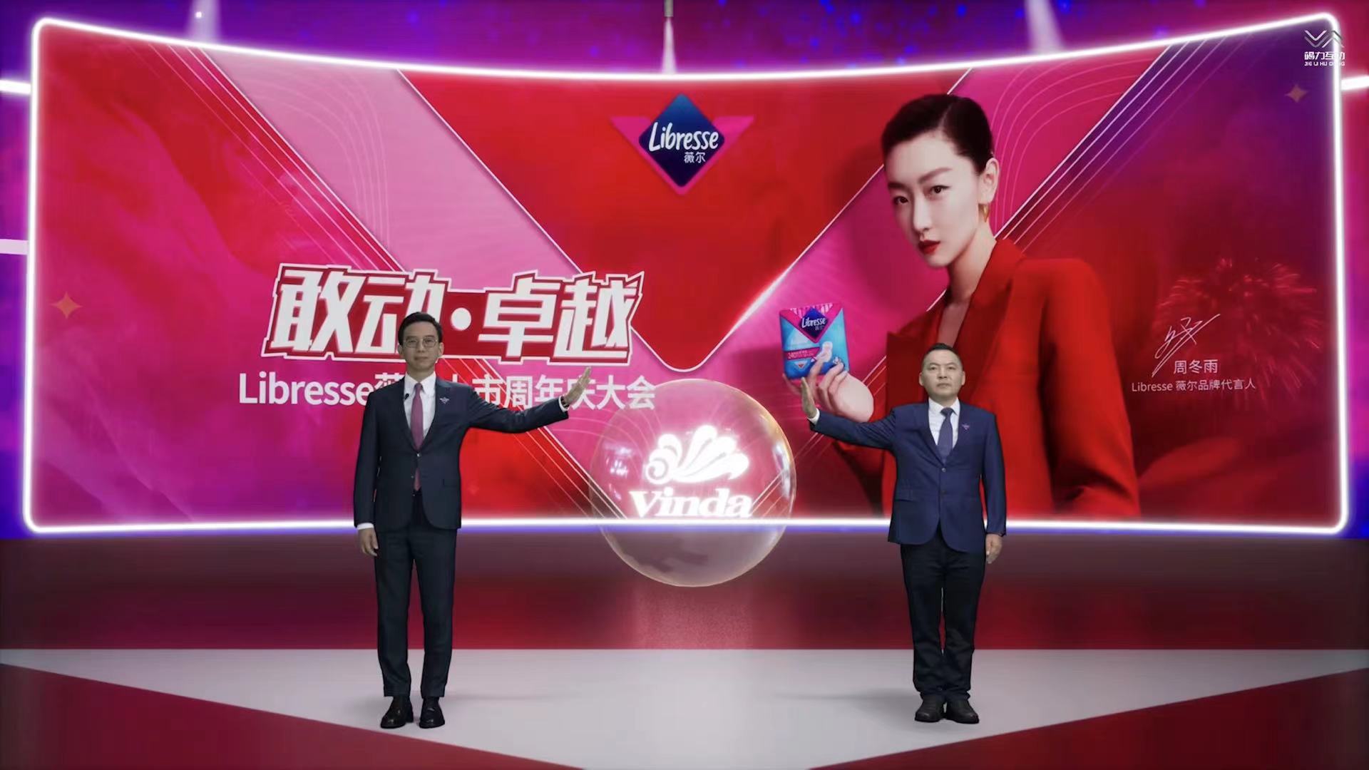 薇尔上市周年庆线上大会，线上年会虚拟直播