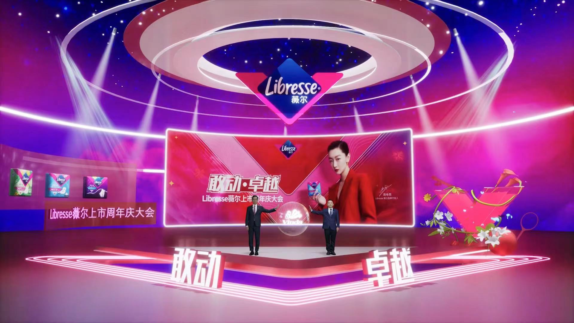 薇尔上市周年庆线上大会，线上年会虚拟直播