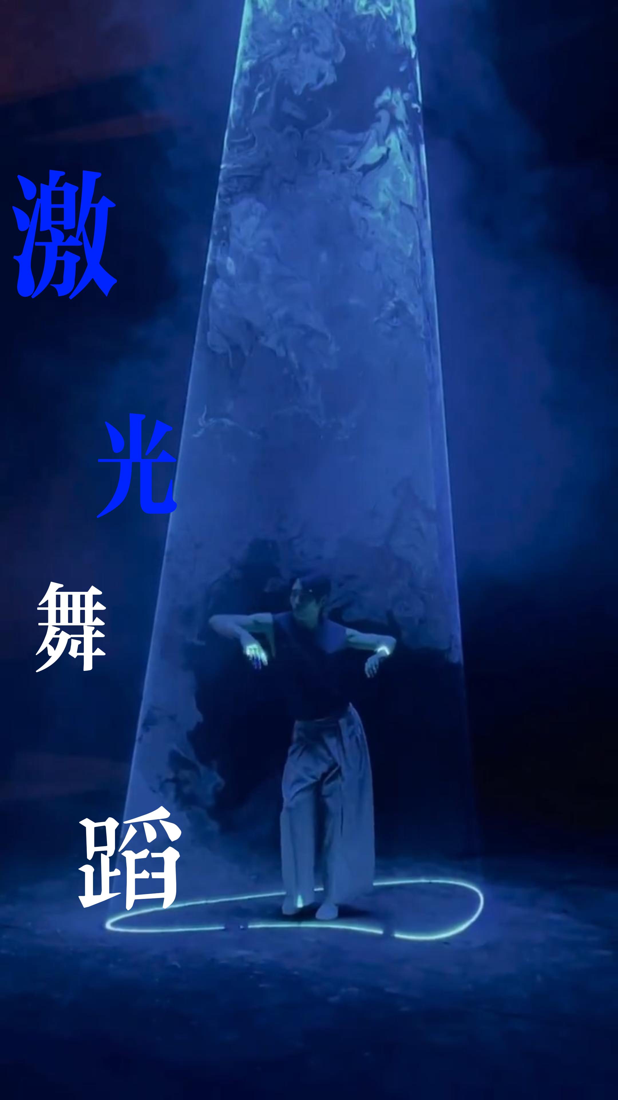 会跳<font style="color: #FF8F00 !important;">激光</font>舞的模特<font style="color: #FF8F00 !important;">激光表演</font>