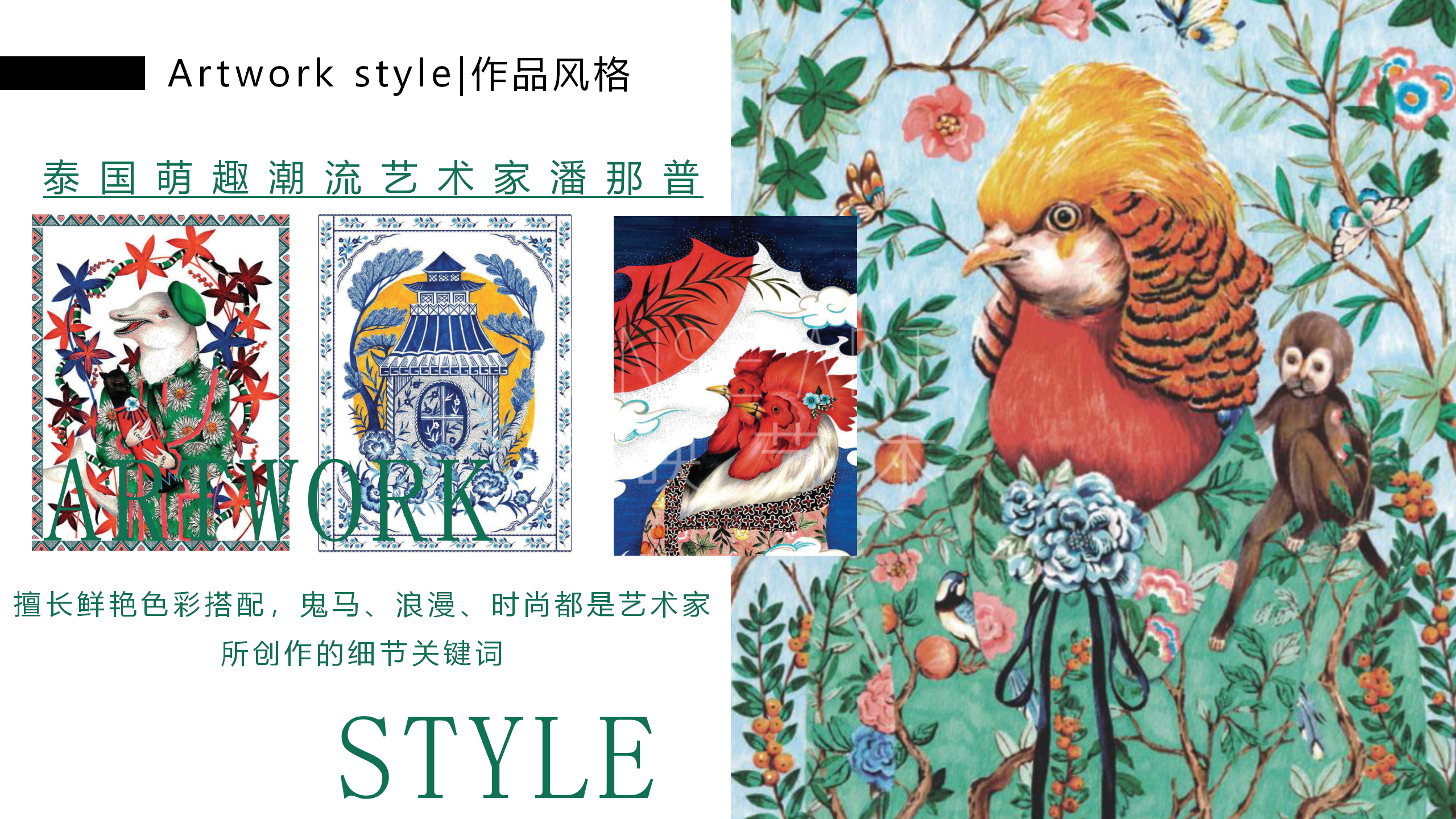 【潘纳普的造梦秘境】泰国艺术家潘纳普生活美学展
