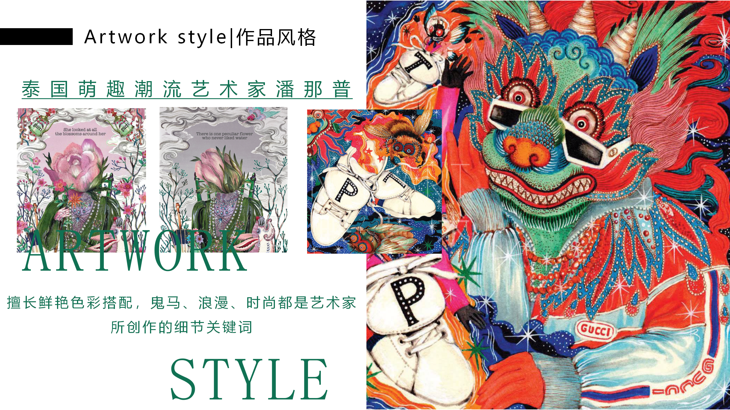 【潘纳普的造梦秘境】泰国艺术家潘纳普生活美学展