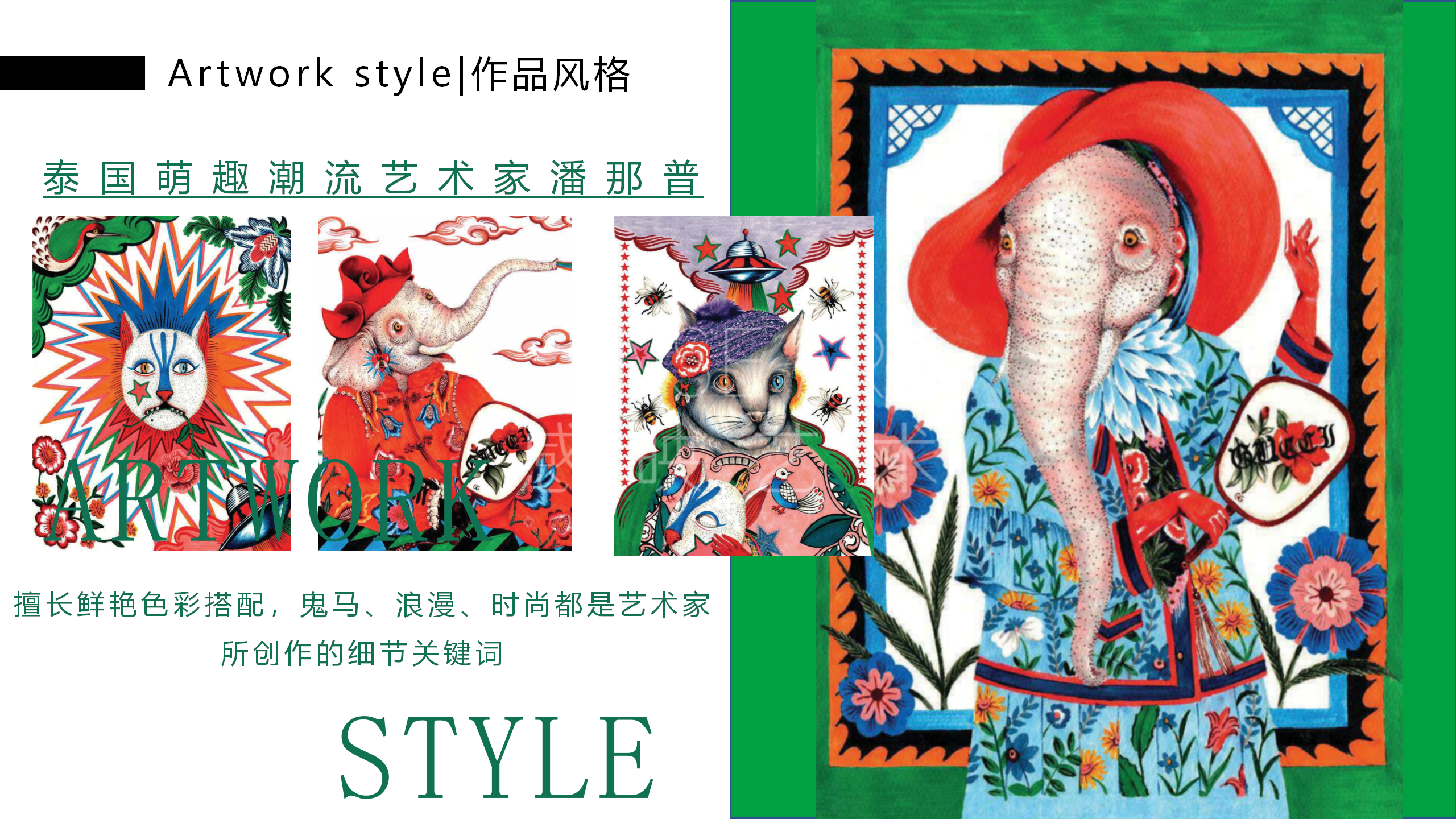 【潘纳普的造梦秘境】泰国艺术家潘纳普生活美学展